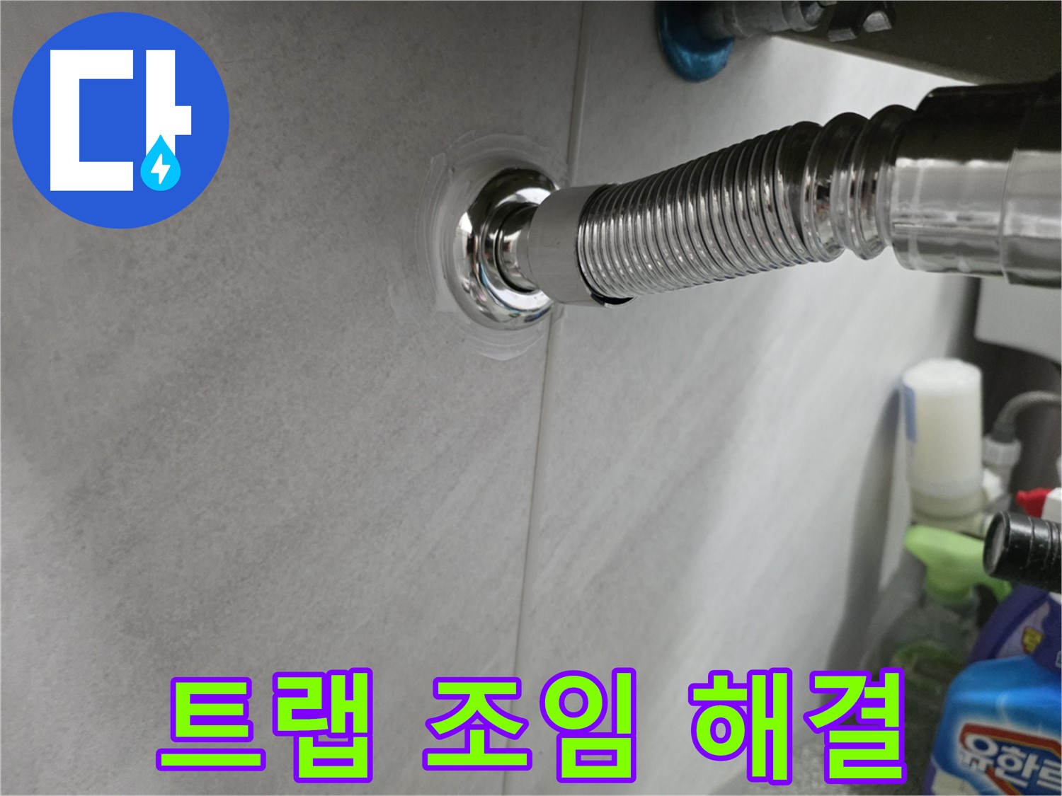 세면대 배수 트랩 - 연결 부위 조임으로 해결