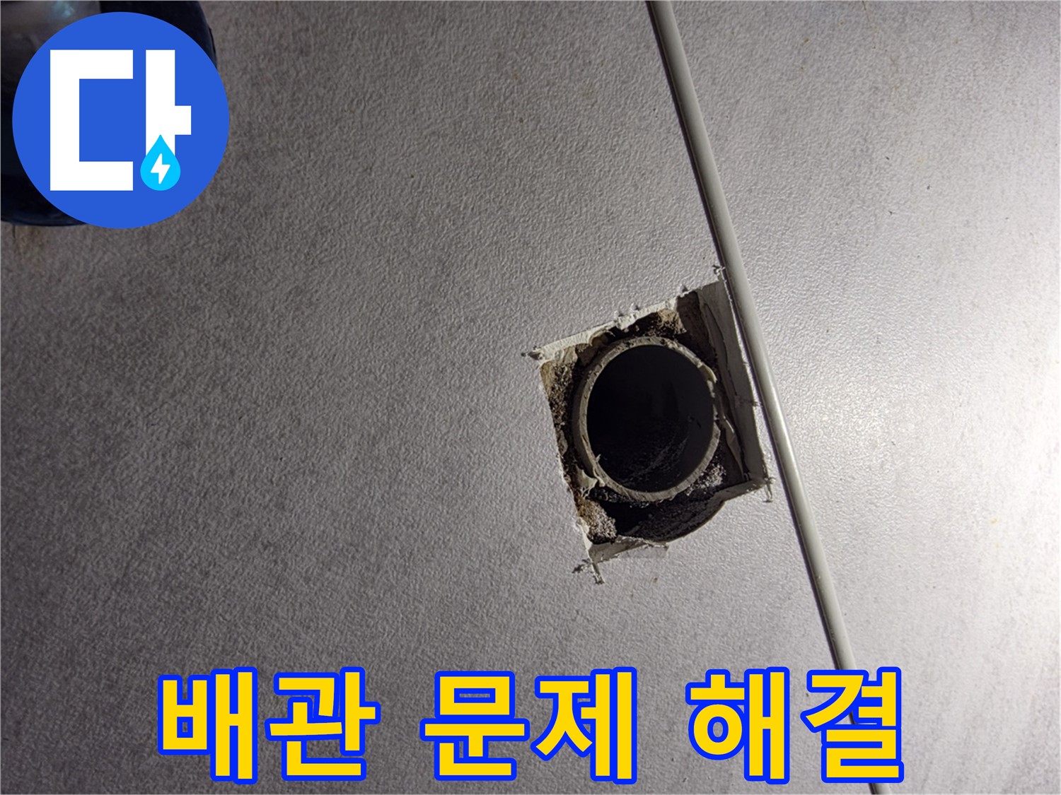 오류2동 삼천리아파트 천장 누수 - 배관 문제 완벽하게 해결 완료!