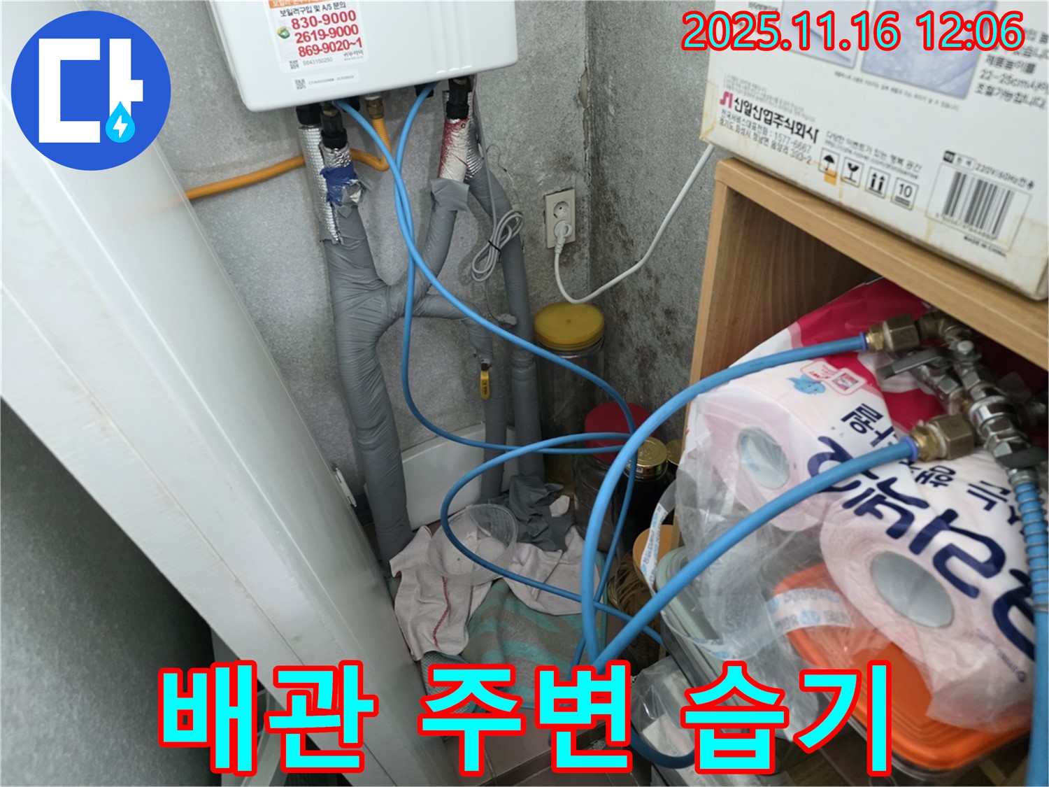 오류2동 - 순간온수기 연결 배관 주변 습기 문제 해결 - 원인 파악 및 해결