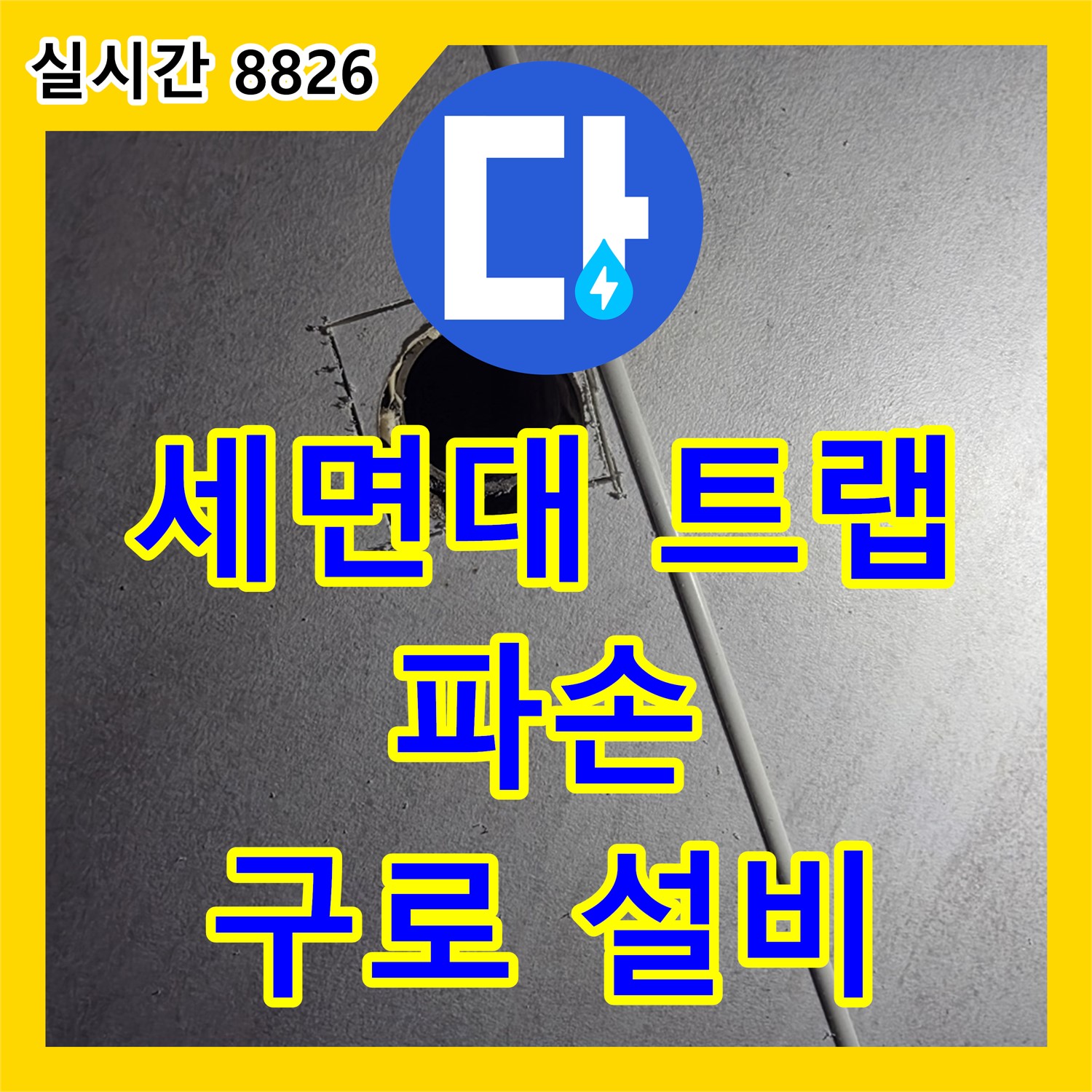 오류동 누수설비, 낡은 세면대 배수 트랩 파손, 교체로 해결