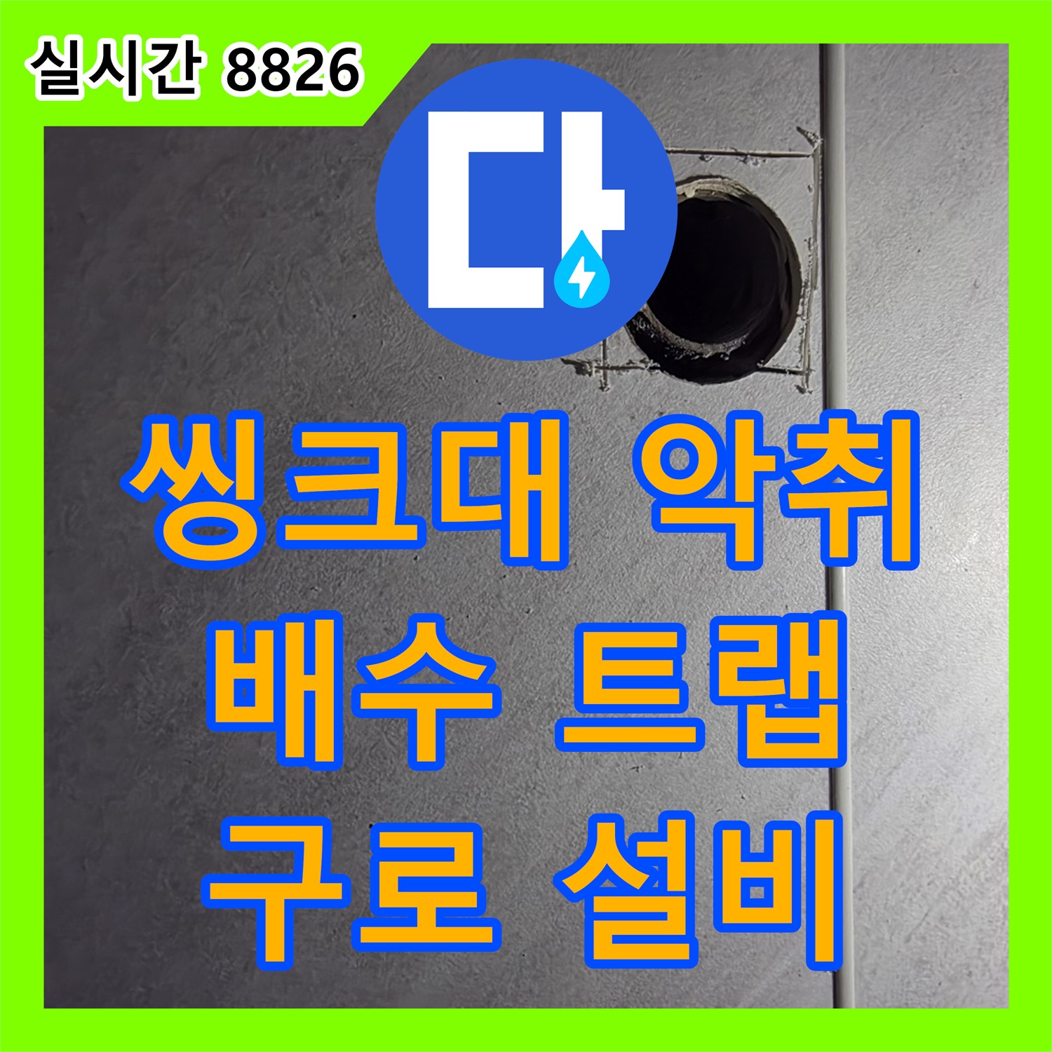 오류동 누수설비업체, 낡은 씽크대 배수 트랩 부식, 교체로 악취 해결