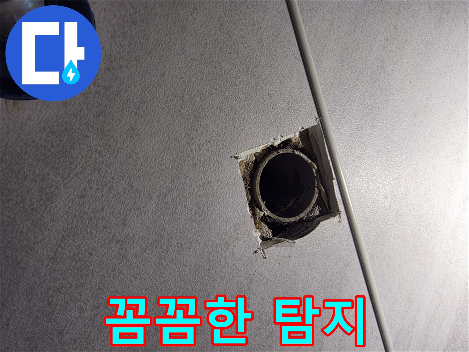 오류동 삼천리아파트 누수 - 꼼꼼한 탐지로 숨은 누수까지 잡아냅니다.