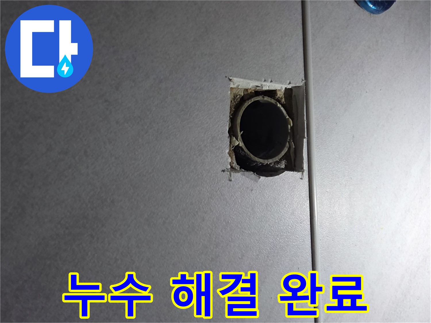 오류동 삼천리아파트 누수 - 누수 문제를 완벽하게 해결하고, 고객님의 걱정을 덜어드립니다.
