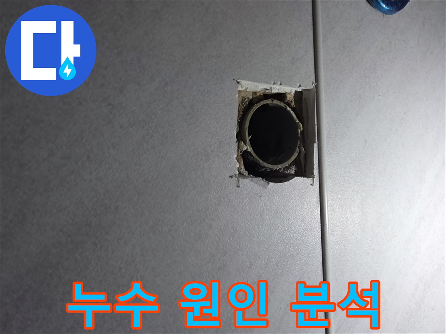 오류동 삼천리아파트 누수 - 누수 원인을 꼼꼼하게 파헤쳐 재발 방지까지 책임집니다.