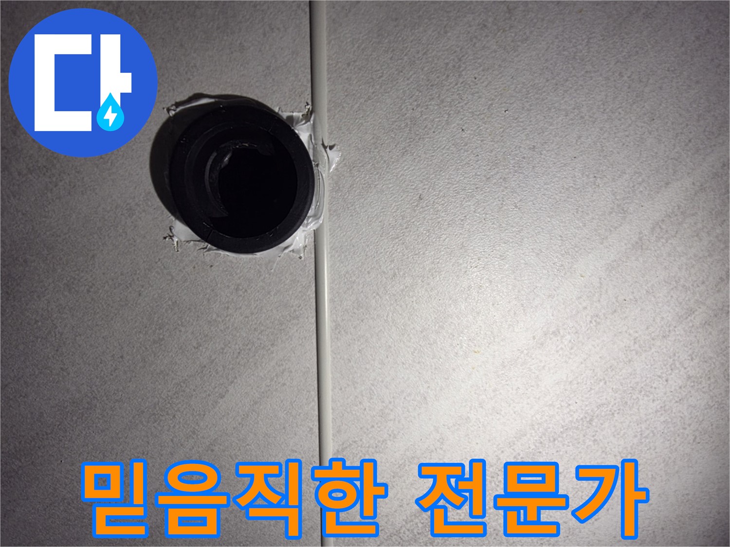 오류동 삼천리아파트 누수 - 믿을 수 있는 누수 해결 전문가가 꼼꼼하게 해결해 드립니다.