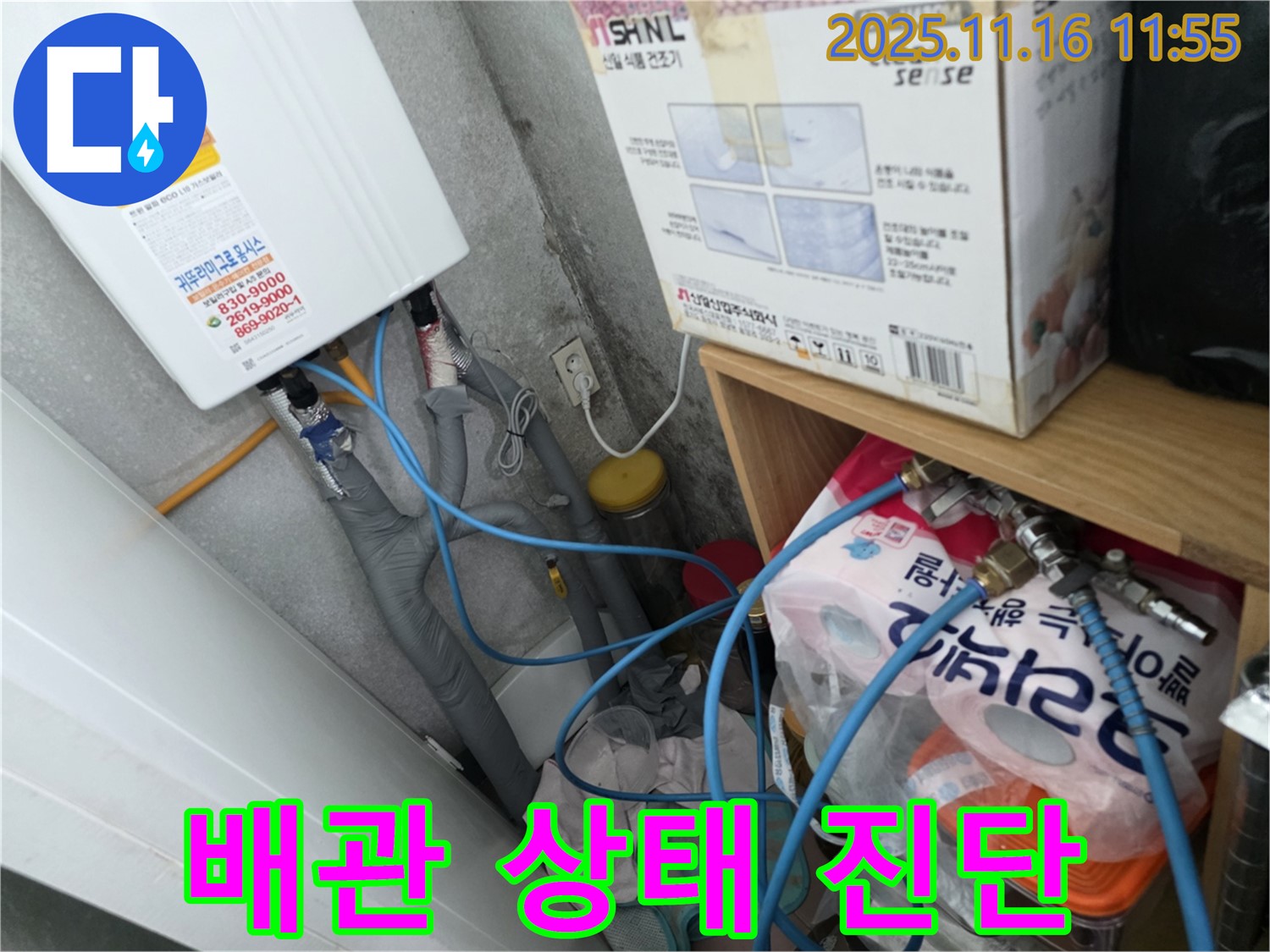오류동 삼천리아파트 누수 - 보일러 배관 연결 부위 누수, 배관 상태 정밀 진단