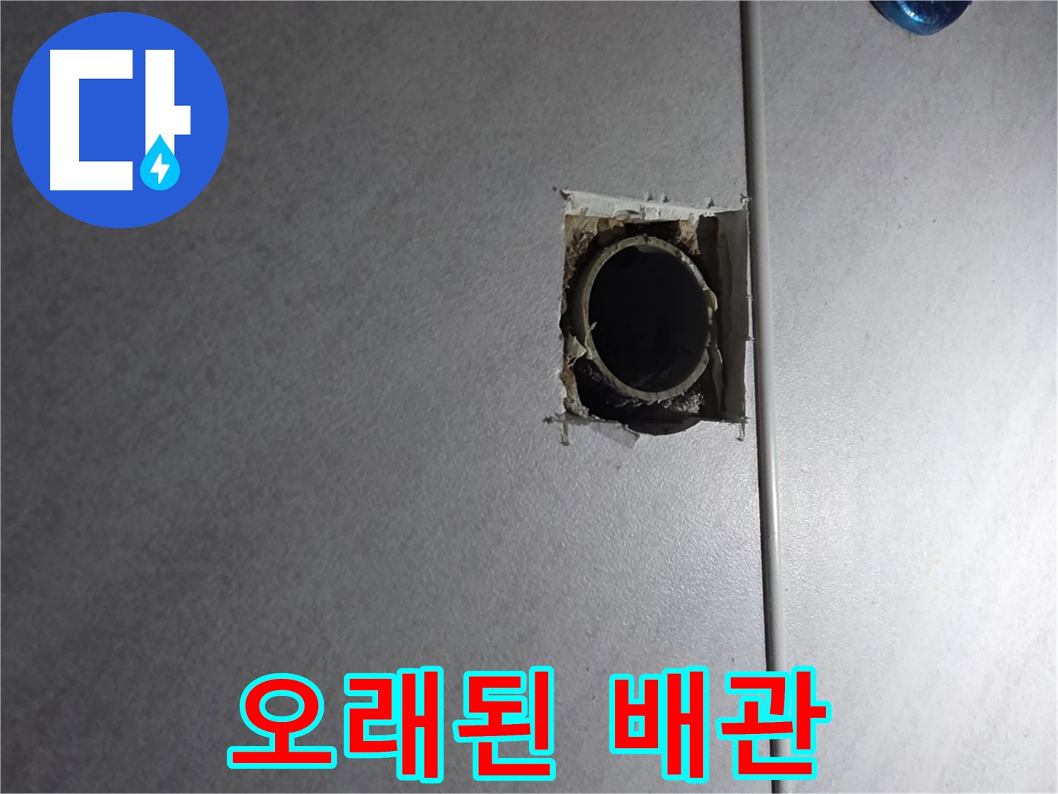 오류동 삼천리아파트 누수 - 오래된 배관, 이제 새로운 배관으로 교체해야 합니다!