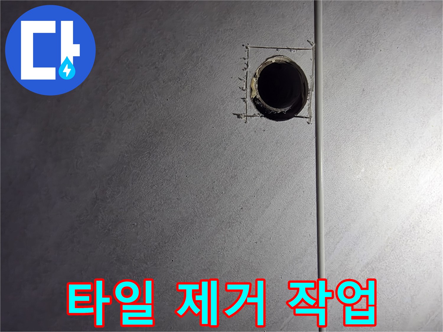 오류동 삼천리아파트 문제 배관 주변 타일 제거 작업 - 안전하고 꼼꼼하게 진행