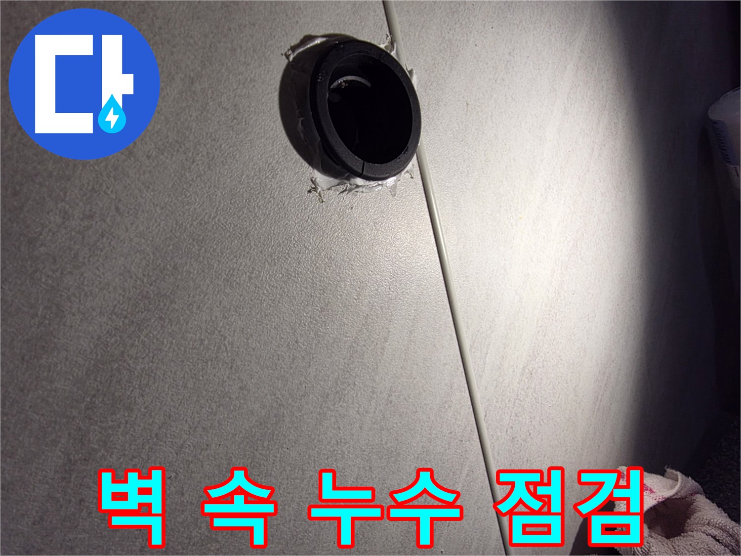 오류동 삼천리아파트 벽 속 배관 연결 부위 누수 가능성 점검 - 실리콘 들뜸 확인