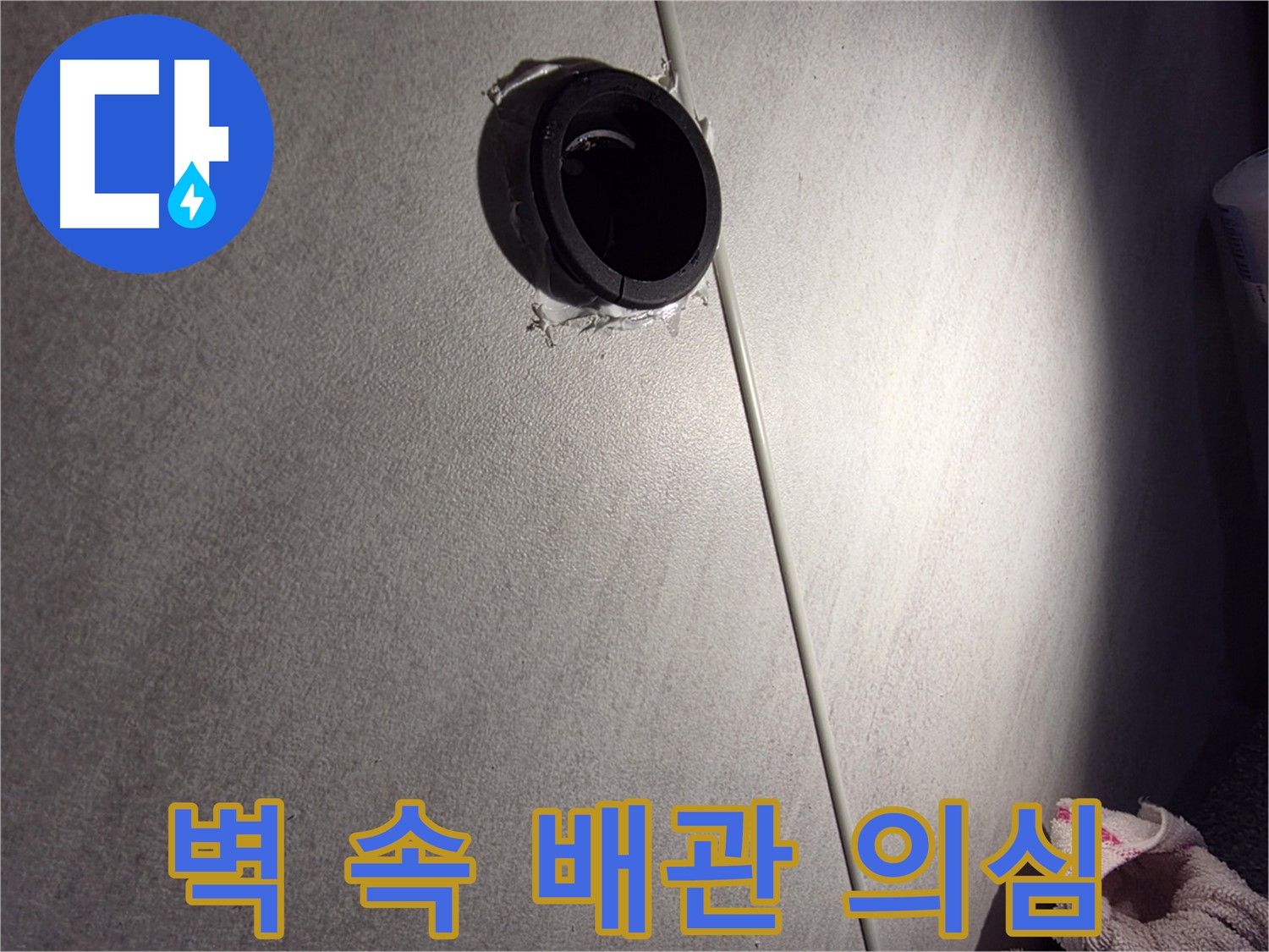 오류동 삼천리아파트 벽 속 배관 연결 부위 누수 의심 - 마감재 들뜸 주변 집중 확인