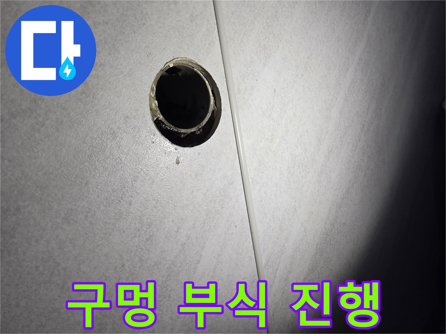 오류동 삼천리아파트 벽 하수구 - 구멍 주변 부식 진행
