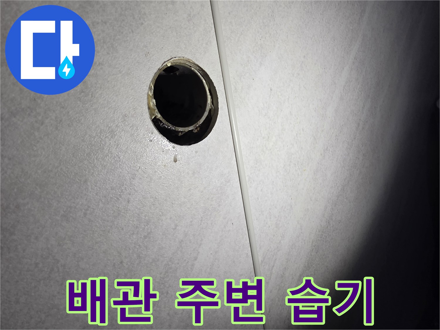 오류동 삼천리아파트 벽 하수구 - 배관 주변 습기 확인