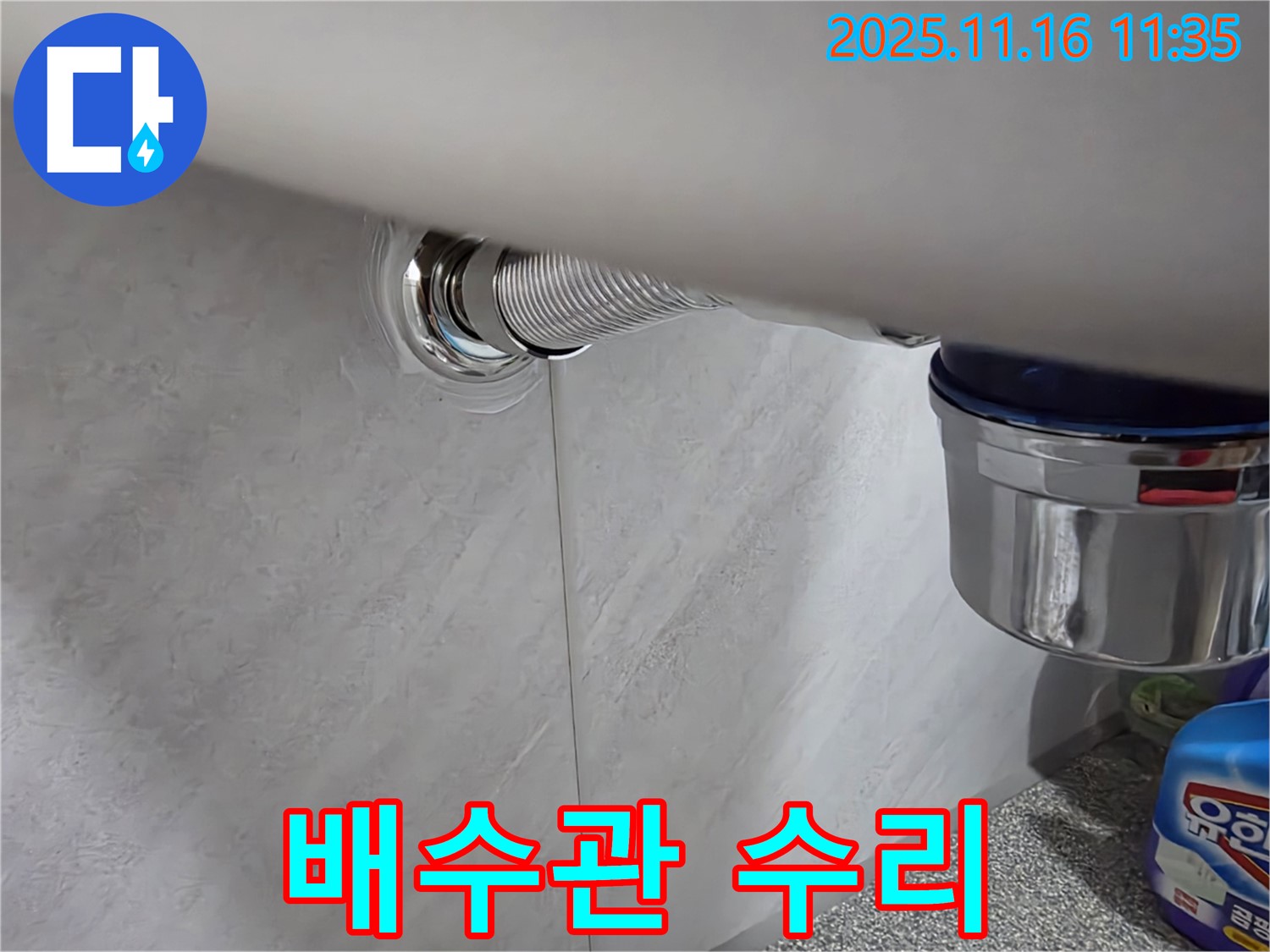 오류동 삼천리아파트 세면대 누수 - 꼼꼼한 배수관 수리로 누수 문제 해결! 고객님의 만족을 최우선으로 생각합니다.