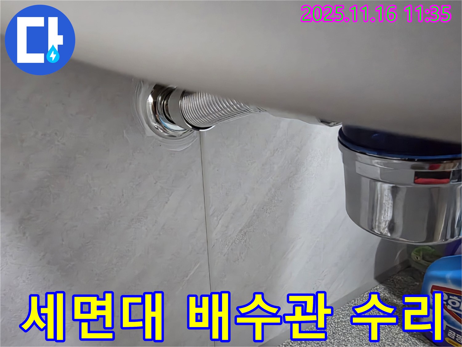 오류동 삼천리아파트 세면대 누수 - 꼼꼼한 배수관 수리로 누수 문제 해결! 고객님의 만족을 최우선으로 생각합니다.