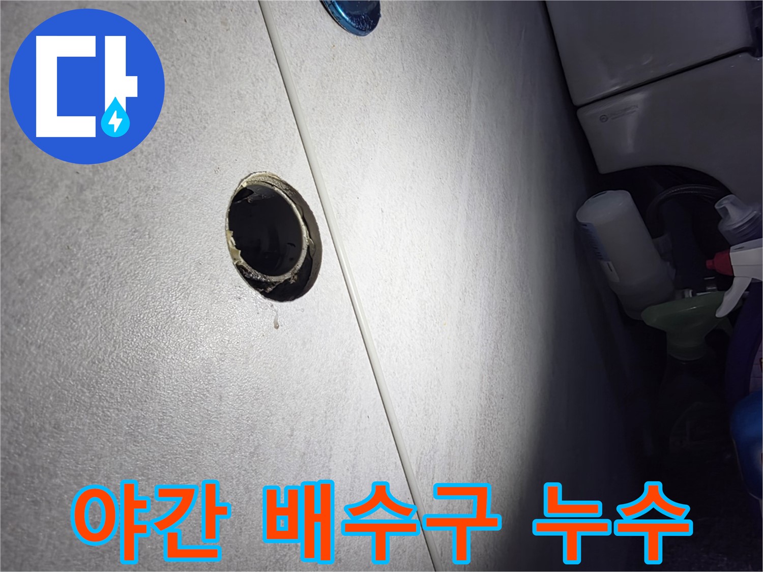 오류동 삼천리아파트 야간 배수구 누수 - 24시간 언제든 누수 문제 발생 시 신속하게 해결해 드립니다.