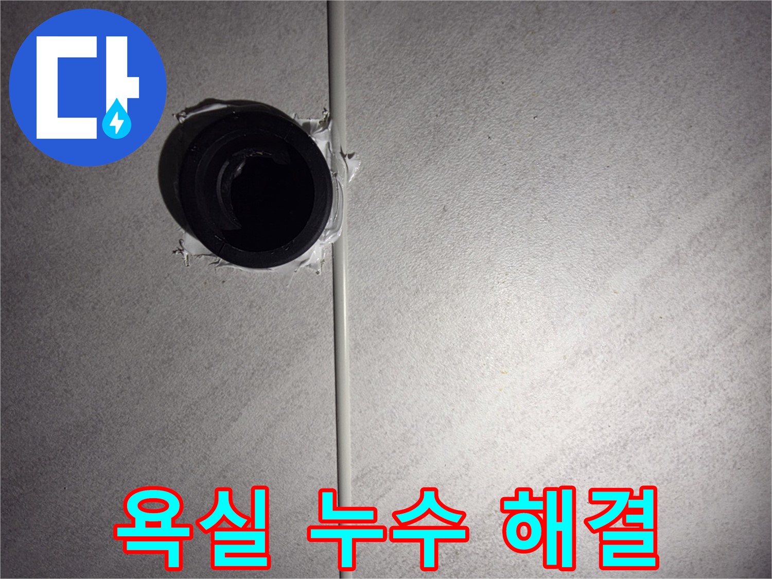 오류동 삼천리아파트 욕실 누수 - 숙련된 기술과 노하우로 완벽하게 해결하여 고객님의 만족도를 높였습니다.