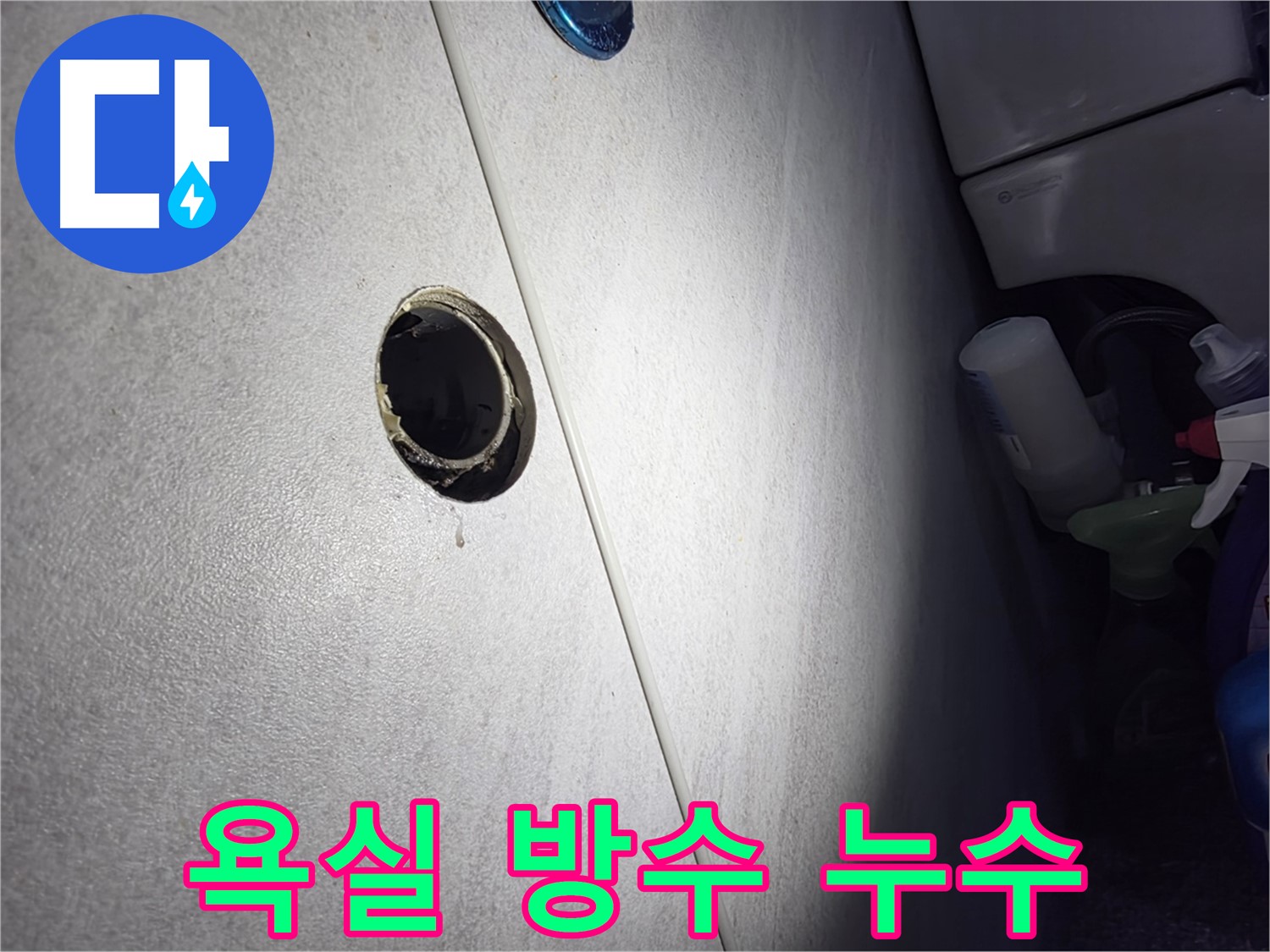 오류동 삼천리아파트 욕실 방수 문제 - 누수탐지부터 완벽한 방수 시공까지, 한 번에 해결해 드립니다.