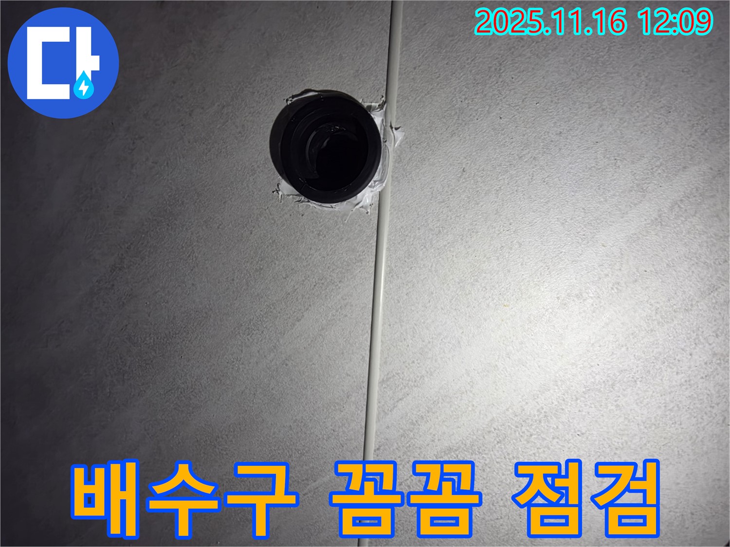 오류동 삼천리아파트 욕실 - 배수구 누수, 전문가의 꼼꼼한 점검으로 원인 파악!