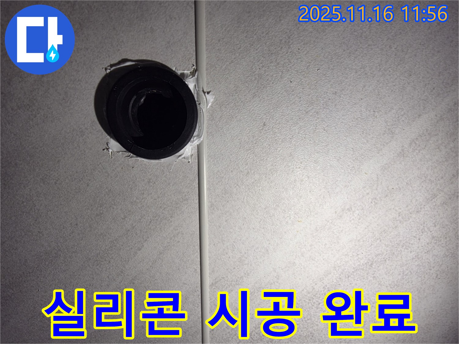 오류동 삼천리아파트 욕실 배수구 방수 실리콘 꼼꼼 시공 완료 - 완벽한 방수로 누수 걱정 끝!