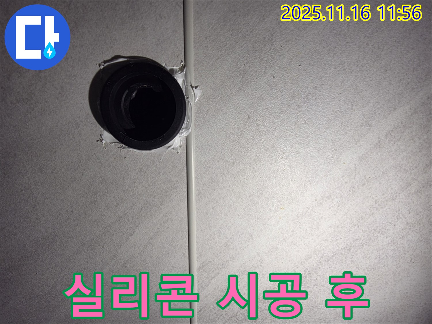오류동 삼천리아파트 욕실 배수구 실리콘 시공 후 - 꼼꼼한 시공으로 누수 걱정 끝!