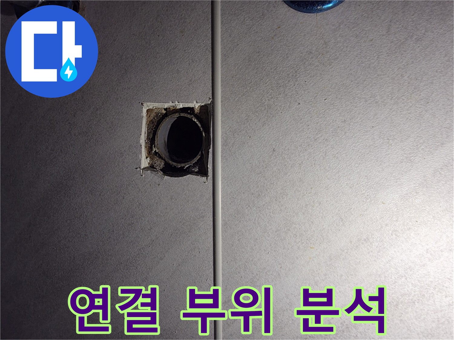오류동 삼천리아파트 욕실 - 벽 배관 연결 부위를 집중적으로 분석하고 있습니다.