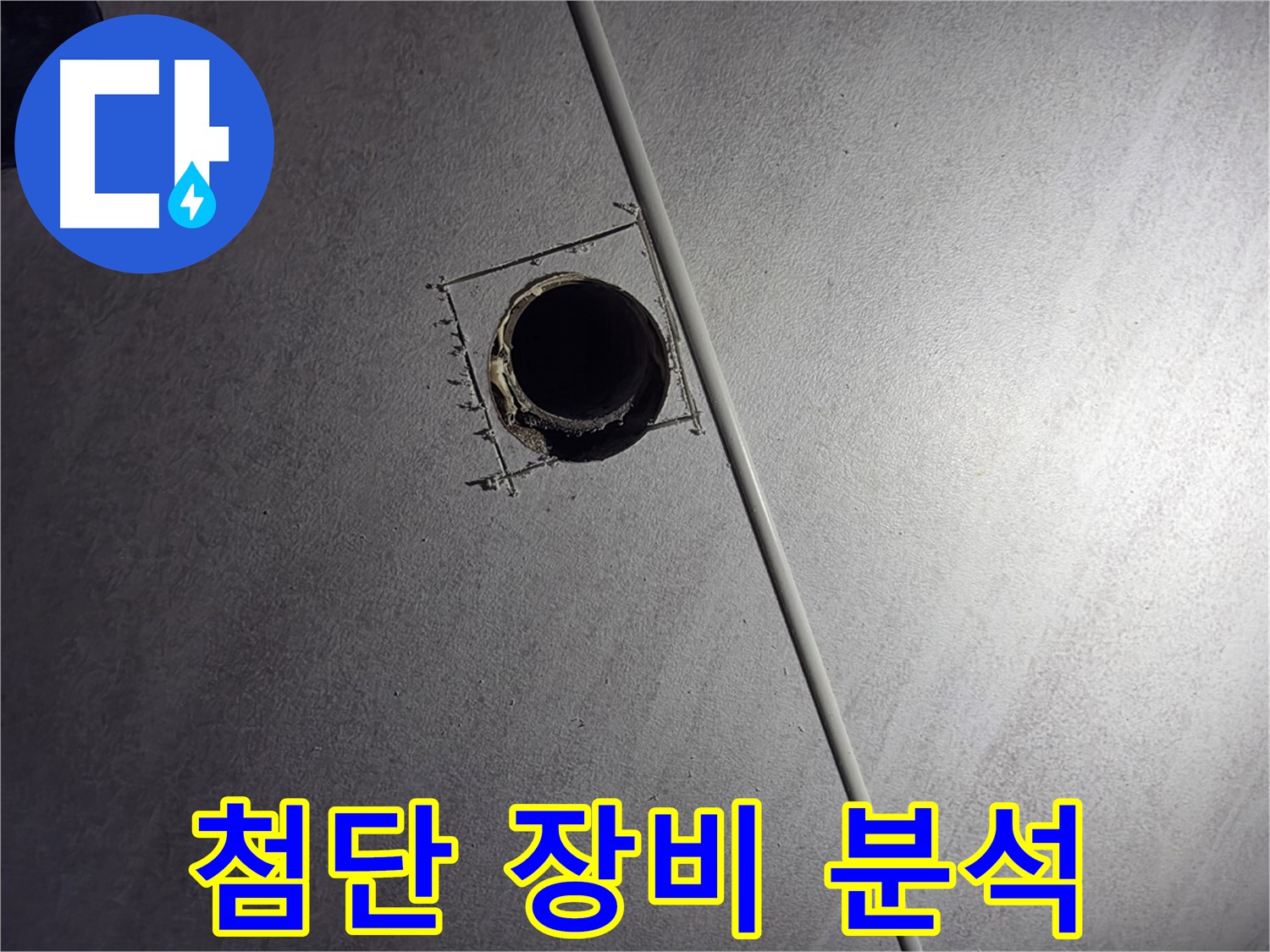 오류동 삼천리아파트 천장 누수 - 좁은 틈새에 첨단 장비를 넣어 누수 원인을 정밀 분석하는 모습입니다.