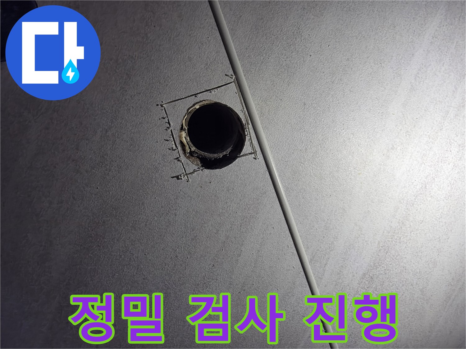 오류동 삼천리아파트 천장 누수 - 천장 구멍 속에서 누수 해결을 위한 정밀 검사를 진행하는 모습입니다.
