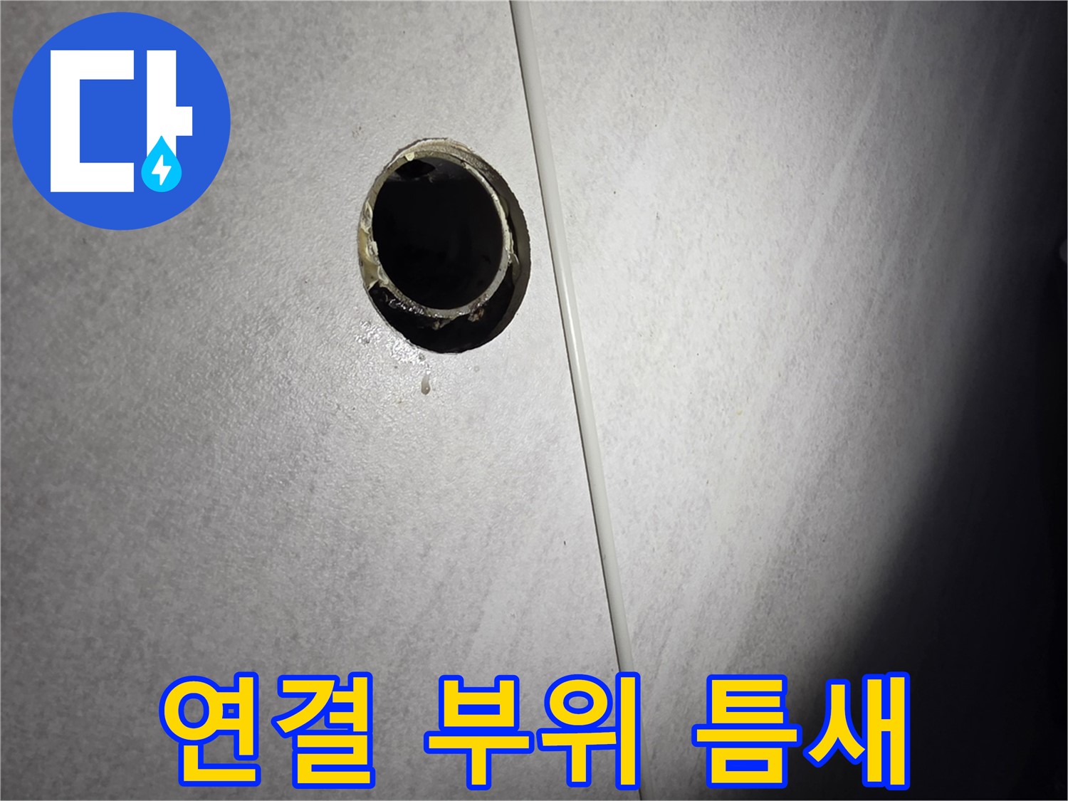 오류동 샤워기 배수관 누수 - 연결 부위 틈새