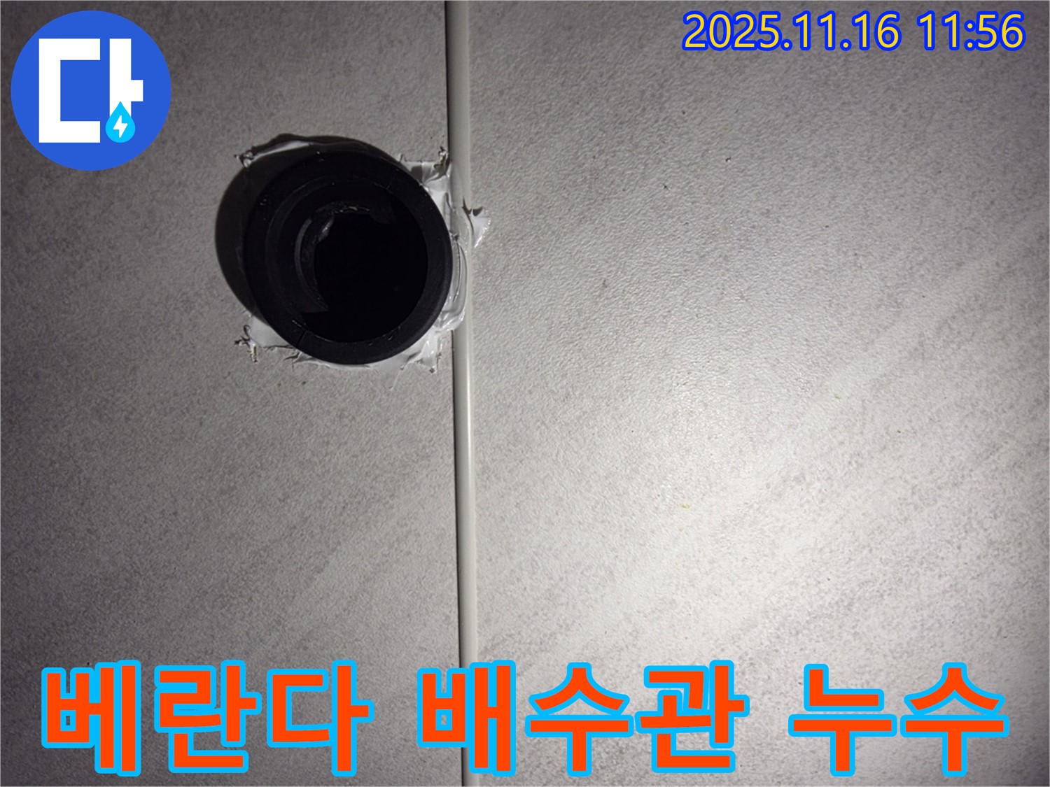 오류동 아파트 베란다 배수관 누수 - 숙련된 기술과 경험으로 완벽하게 해결해 드립니다.