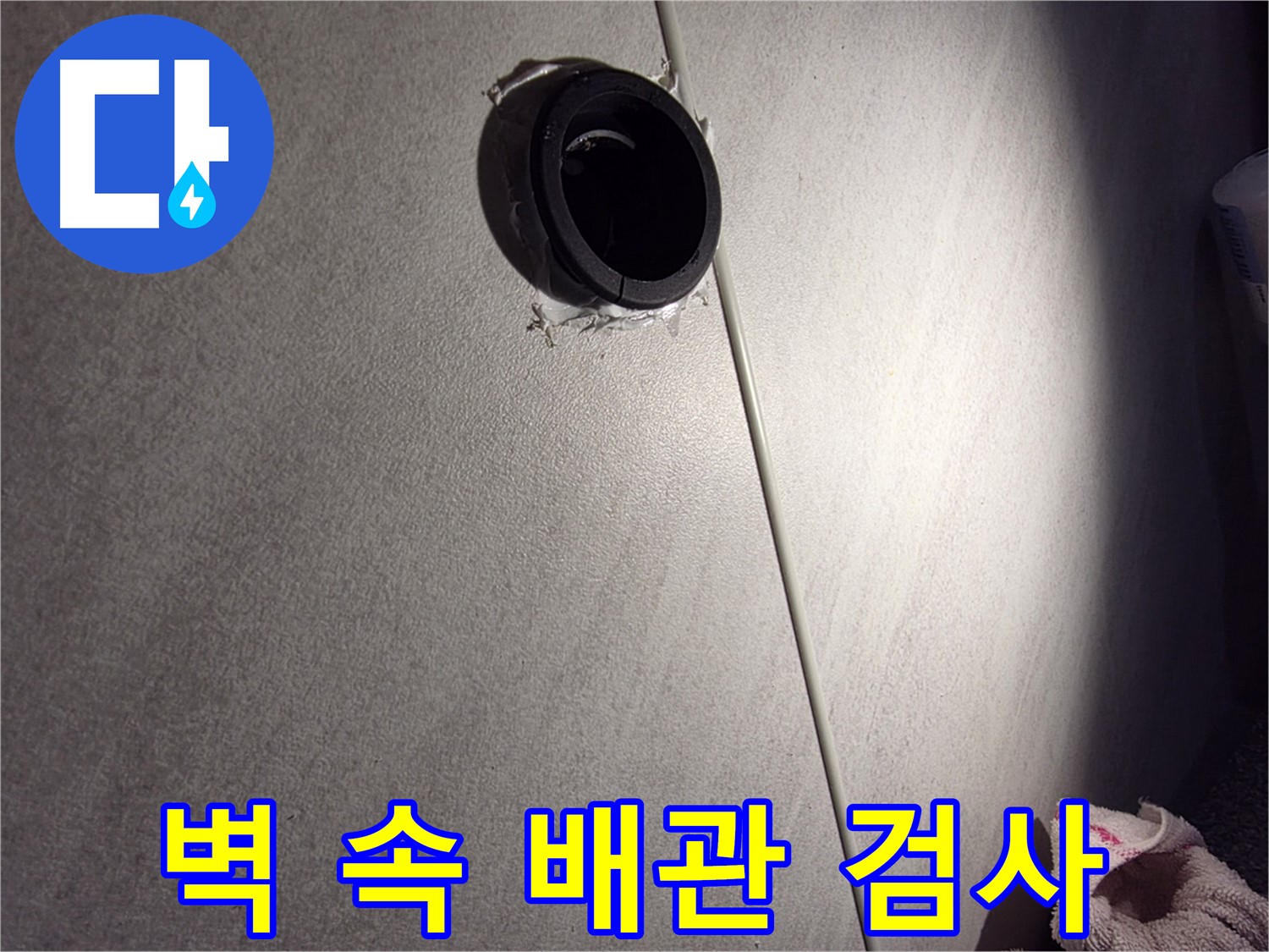 오류동 아파트 벽 속 배관 연결 부위 정밀 검사 - 덧방 상태 꼼꼼히 확인
