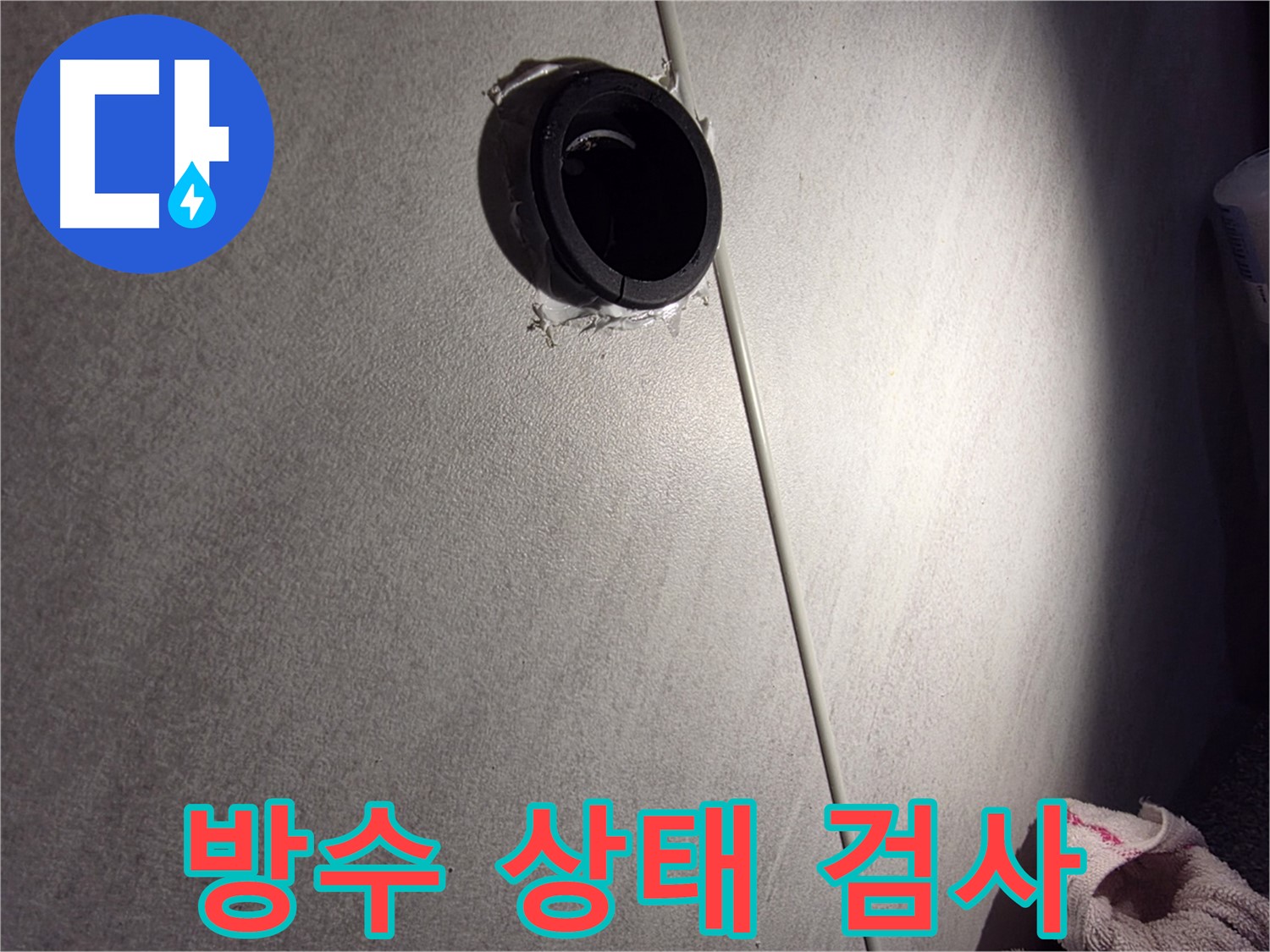 오류동 아파트 벽 속 배관 연결 부위 정밀 검사 - 방수 상태 꼼꼼히 확인