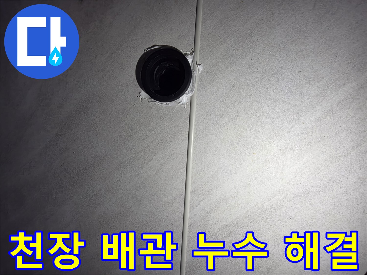 오류동 아파트 욕실 천장 배관 누수 - 전문 누수 탐지 기술로 정확한 원인을 찾아 완벽하게 해결했습니다.
