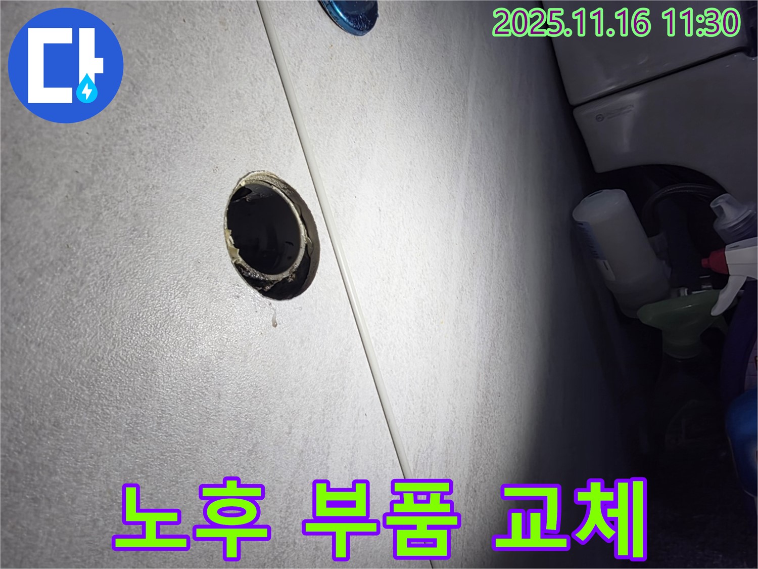 오류동 아파트 좌변기 누수 - 노후 부품 긴급 교체 작업으로 누수 해결