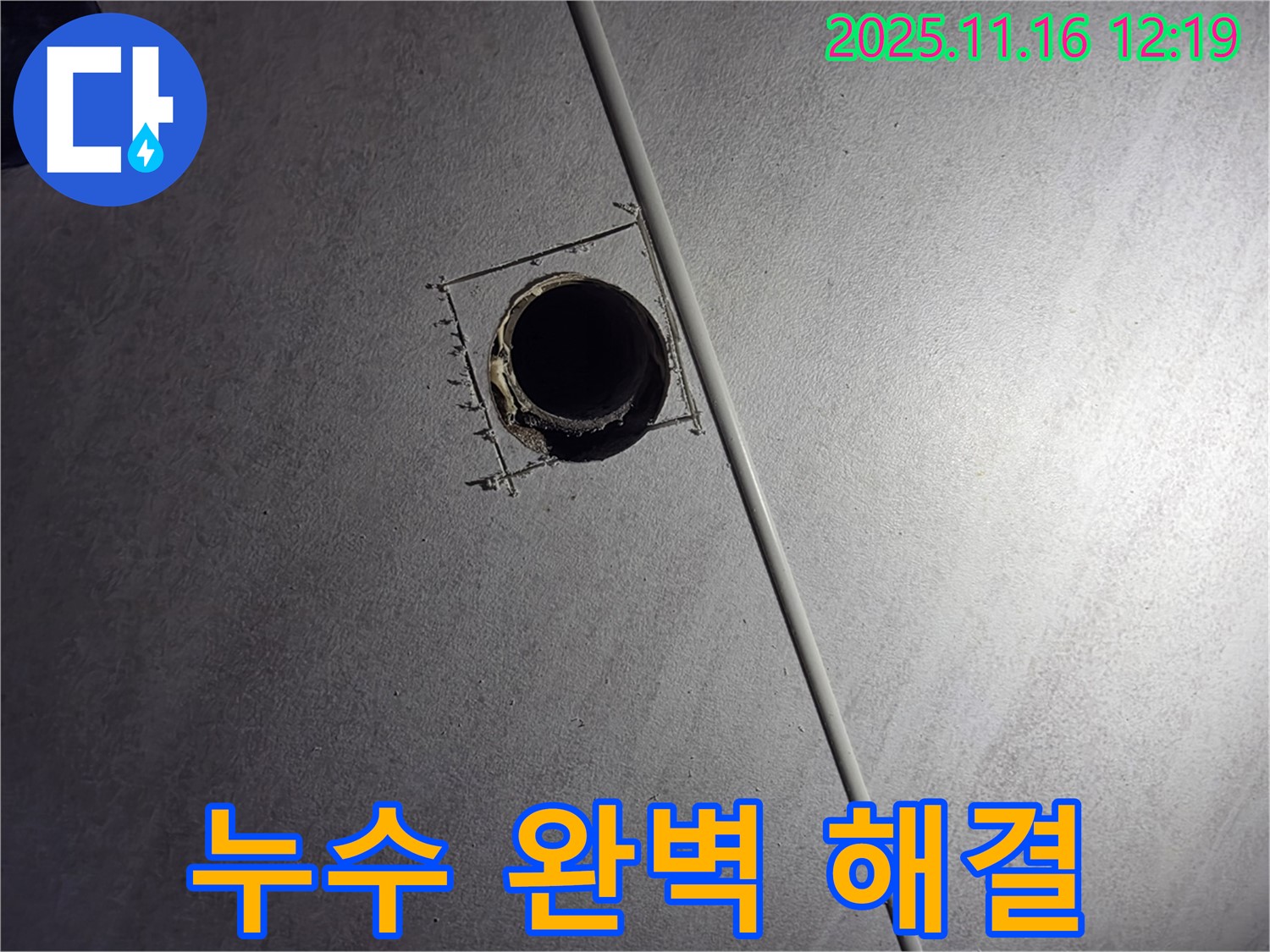오류동 아파트 천장 누수 - 누수 걱정 없이 편안하게 생활할 수 있도록 완벽하게 해결