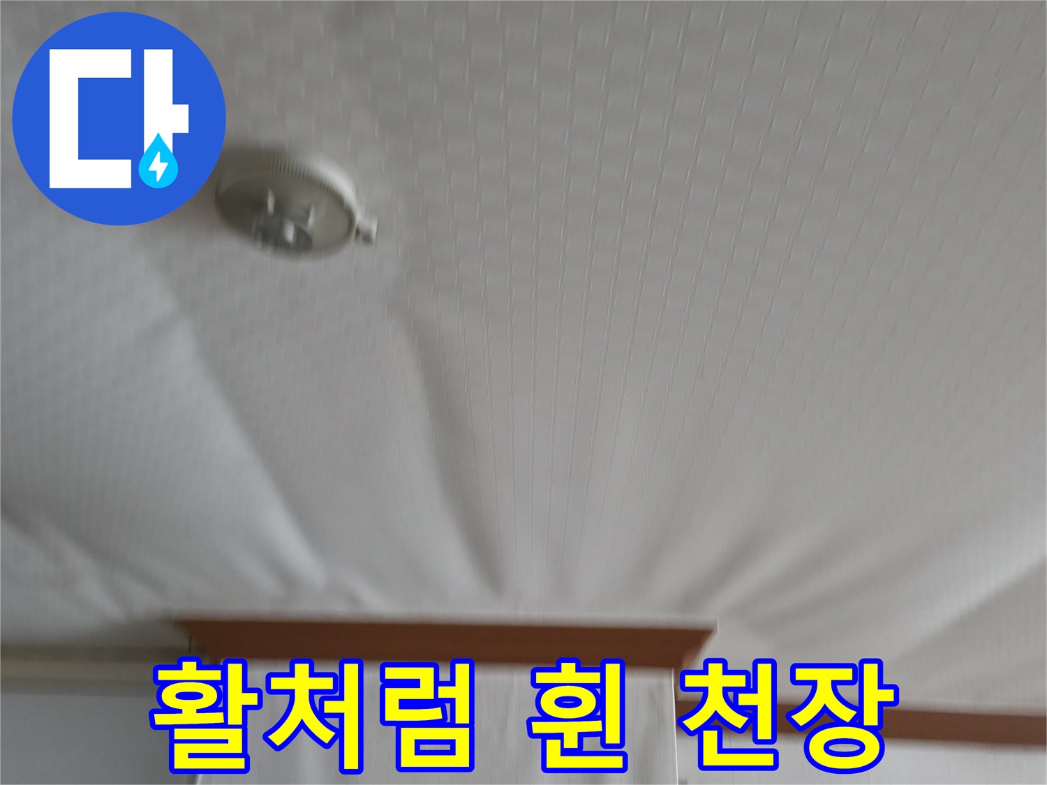 고척동 가든아파트 누수 현장 - 물 무게에 짓눌려 활처럼 휜 천장 - 붕괴 위험이 있습니다