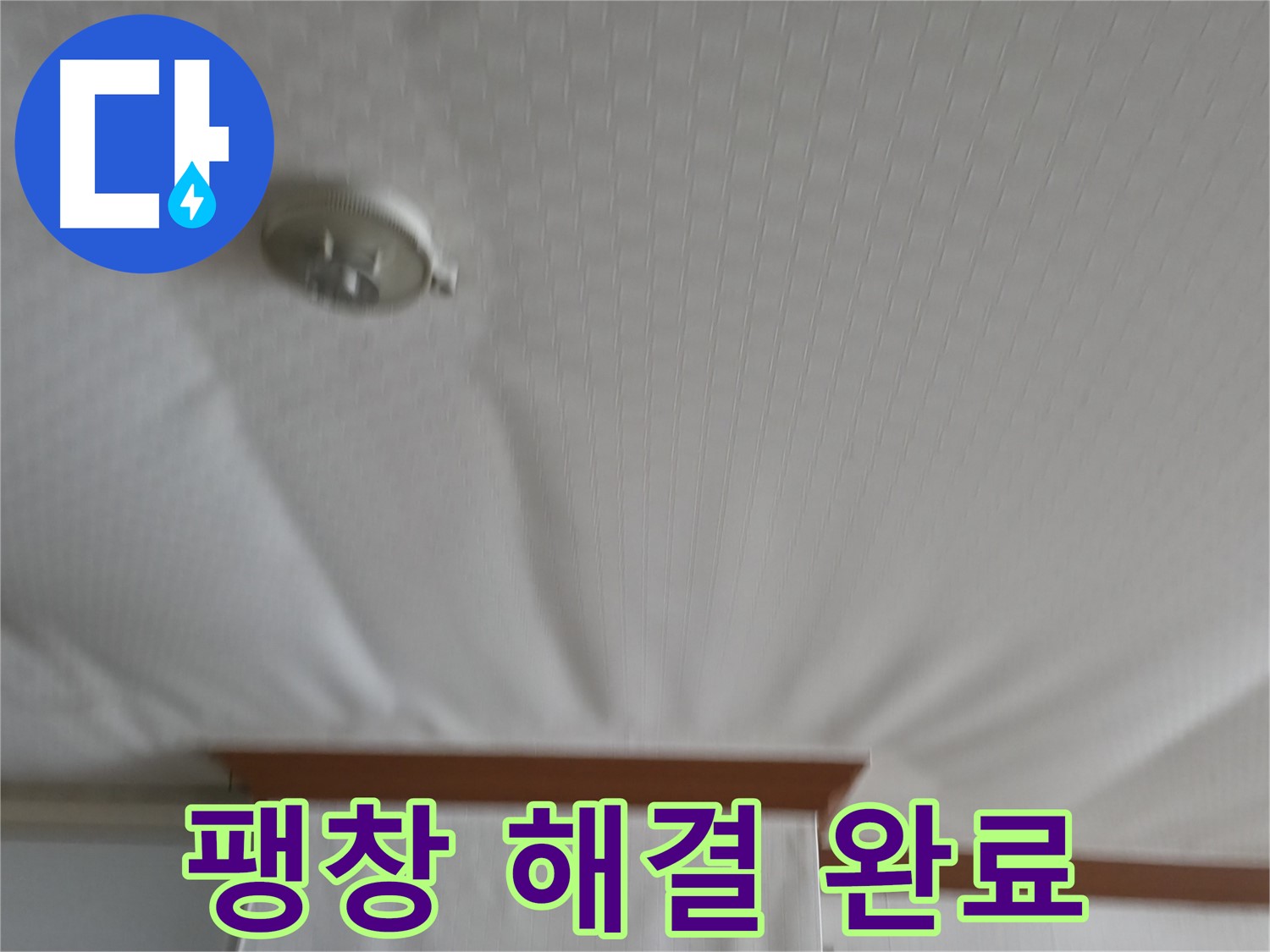 고척동 가든아파트 누수 현장 - 천장 팽창 문제를 완벽하게 해결하고 이제 더 이상 걱정 없이 생활할 수 있게 되었습니다