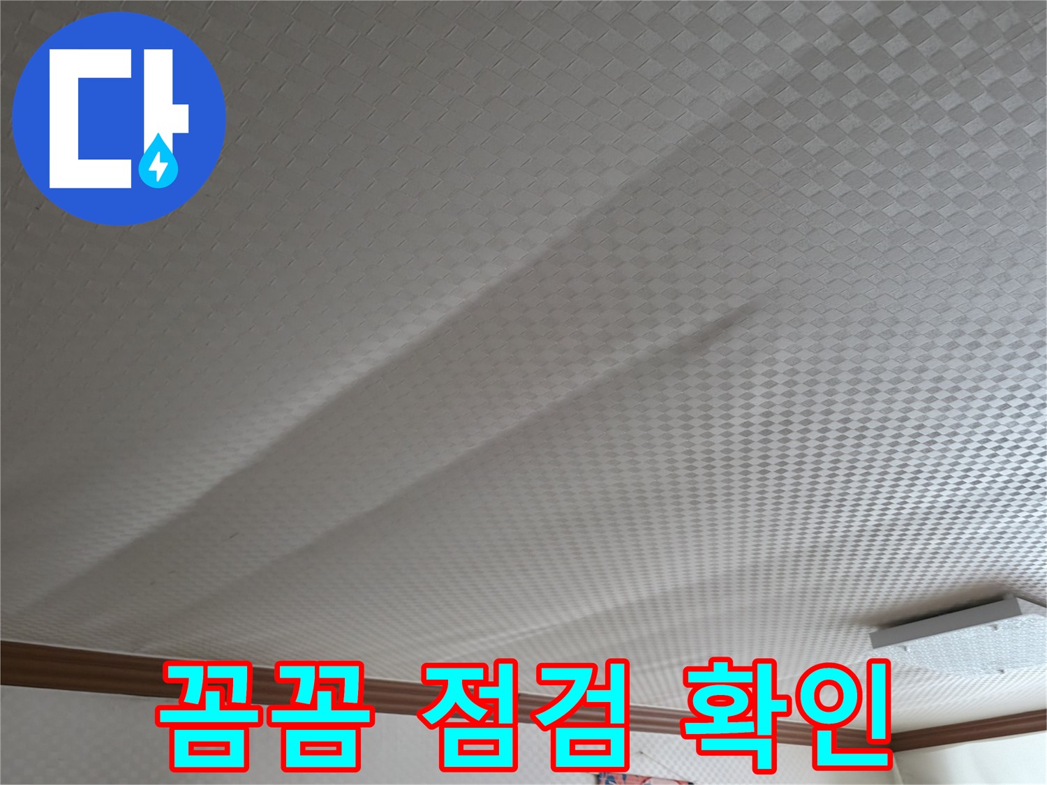 고척동 가든아파트 천장 - 누수 점검, 꼼꼼하게 확인