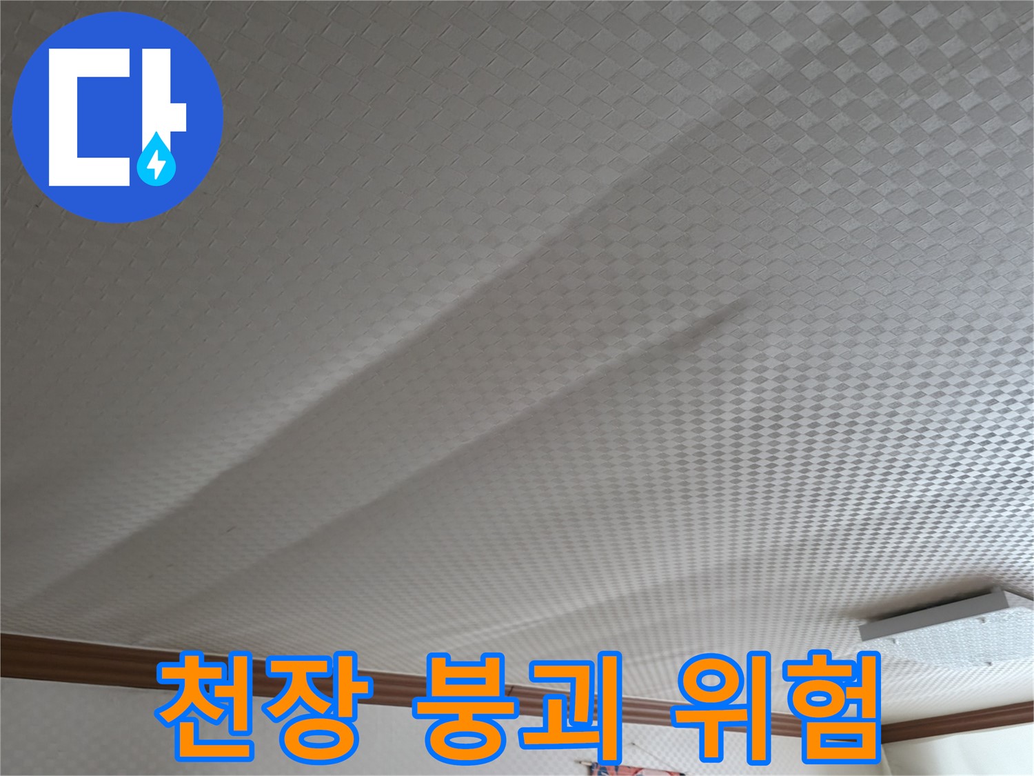 고척동 가든아파트 - 천장 손상 심각, 붕괴 위험 진단