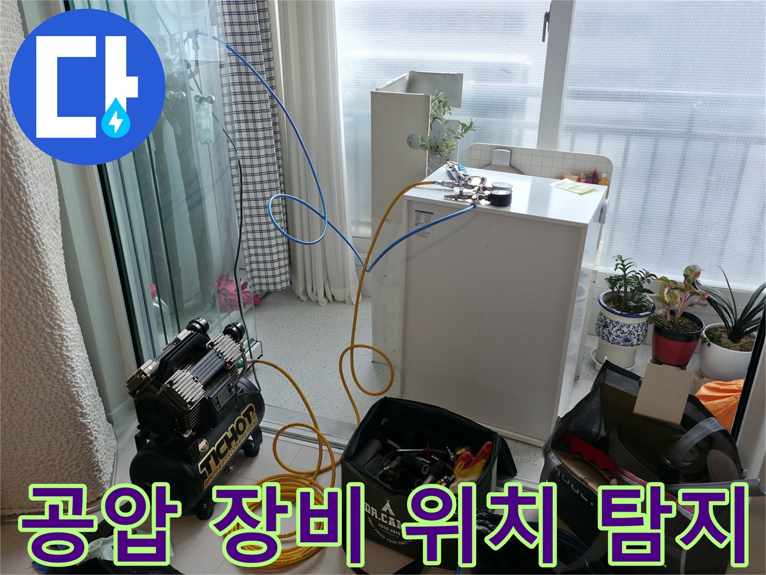 고척동 누수 - 공압 장비로 누수 위치를 정확하게 찾아드립니다 - 신속한 해결