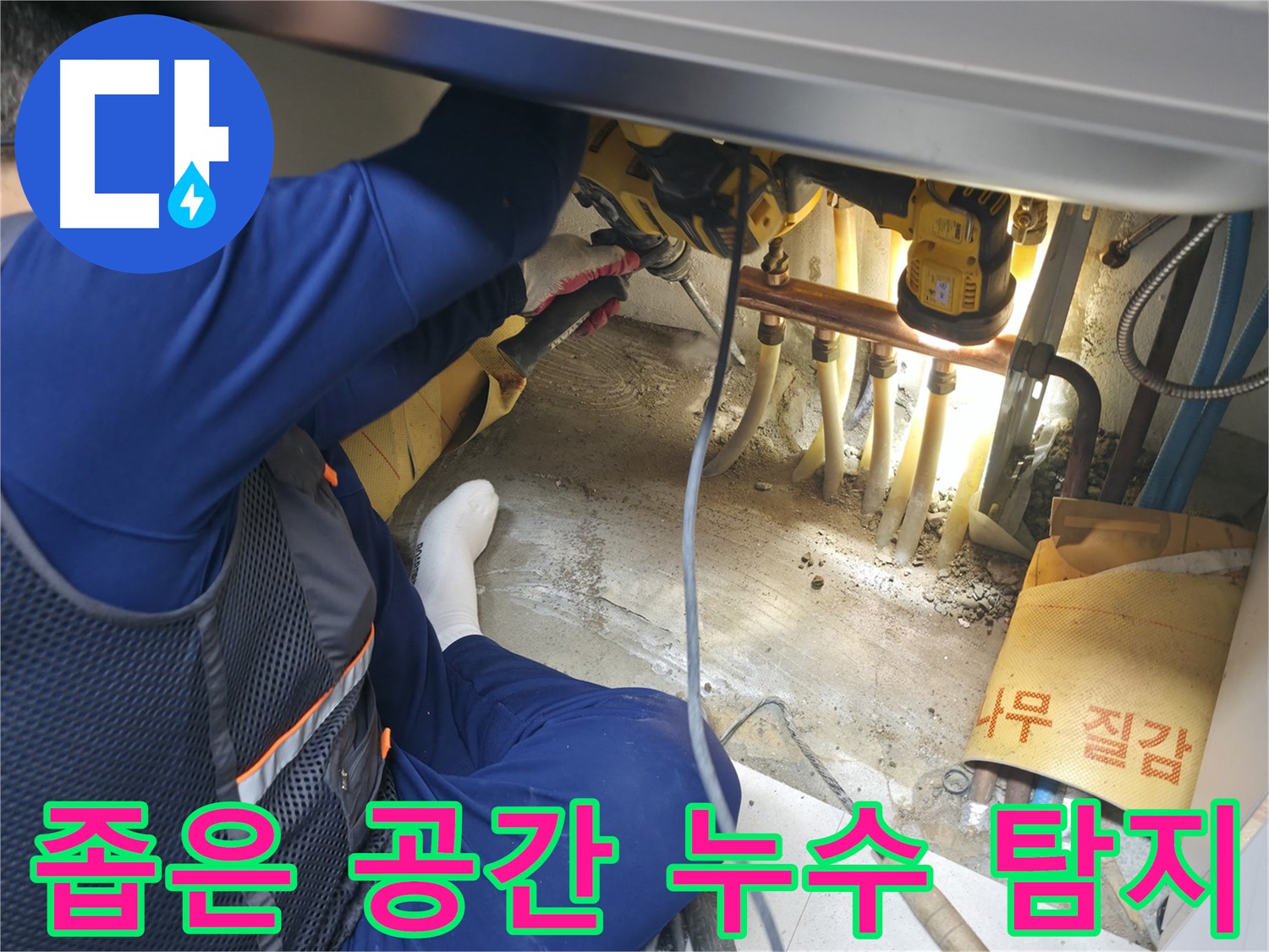 고척동 누수 - 좁은 공간에서 누수 탐지를 진행하는 전문가의 꼼꼼하고 세심한 작업