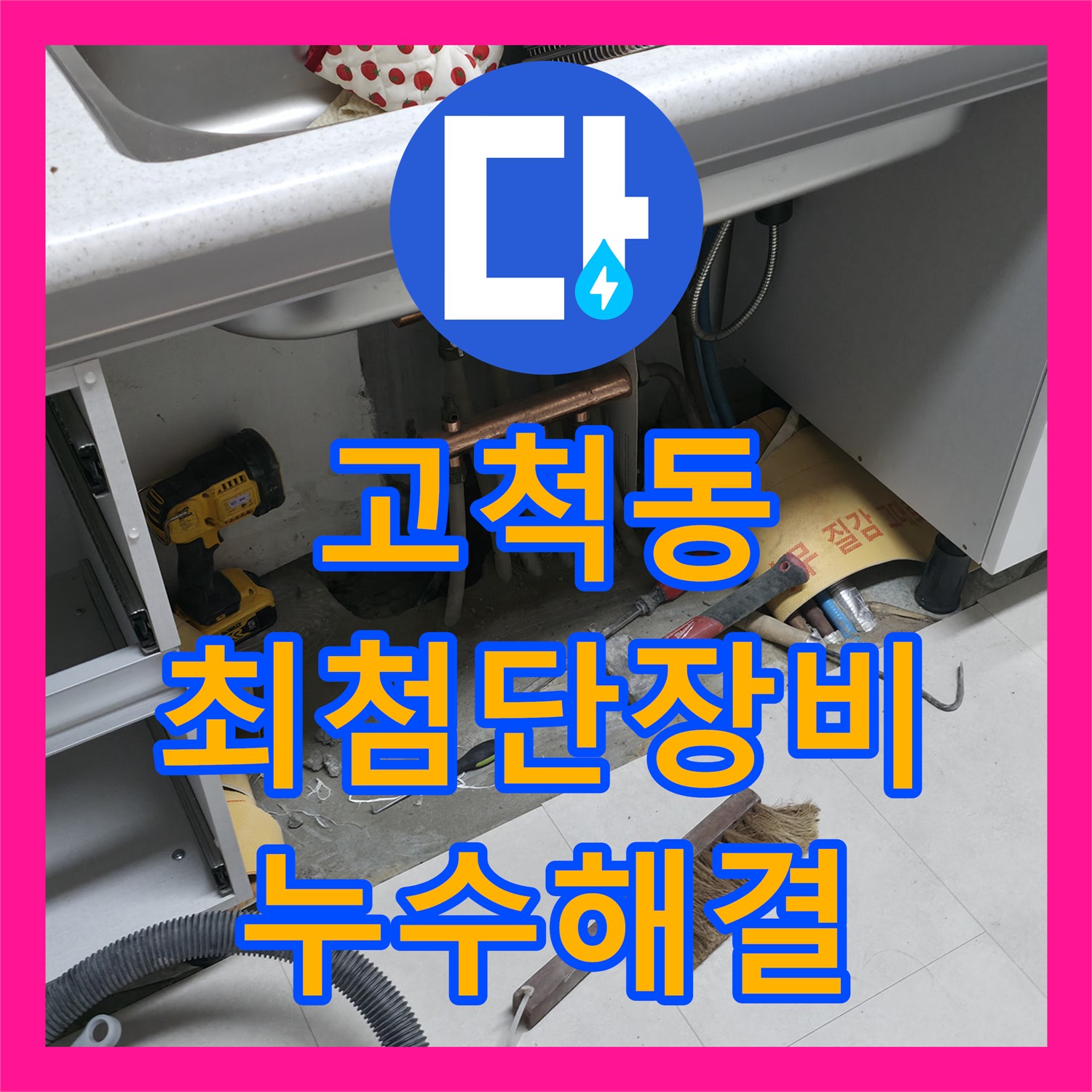 고척동 누수탐지전문, 최첨단 장비로 누수 해결