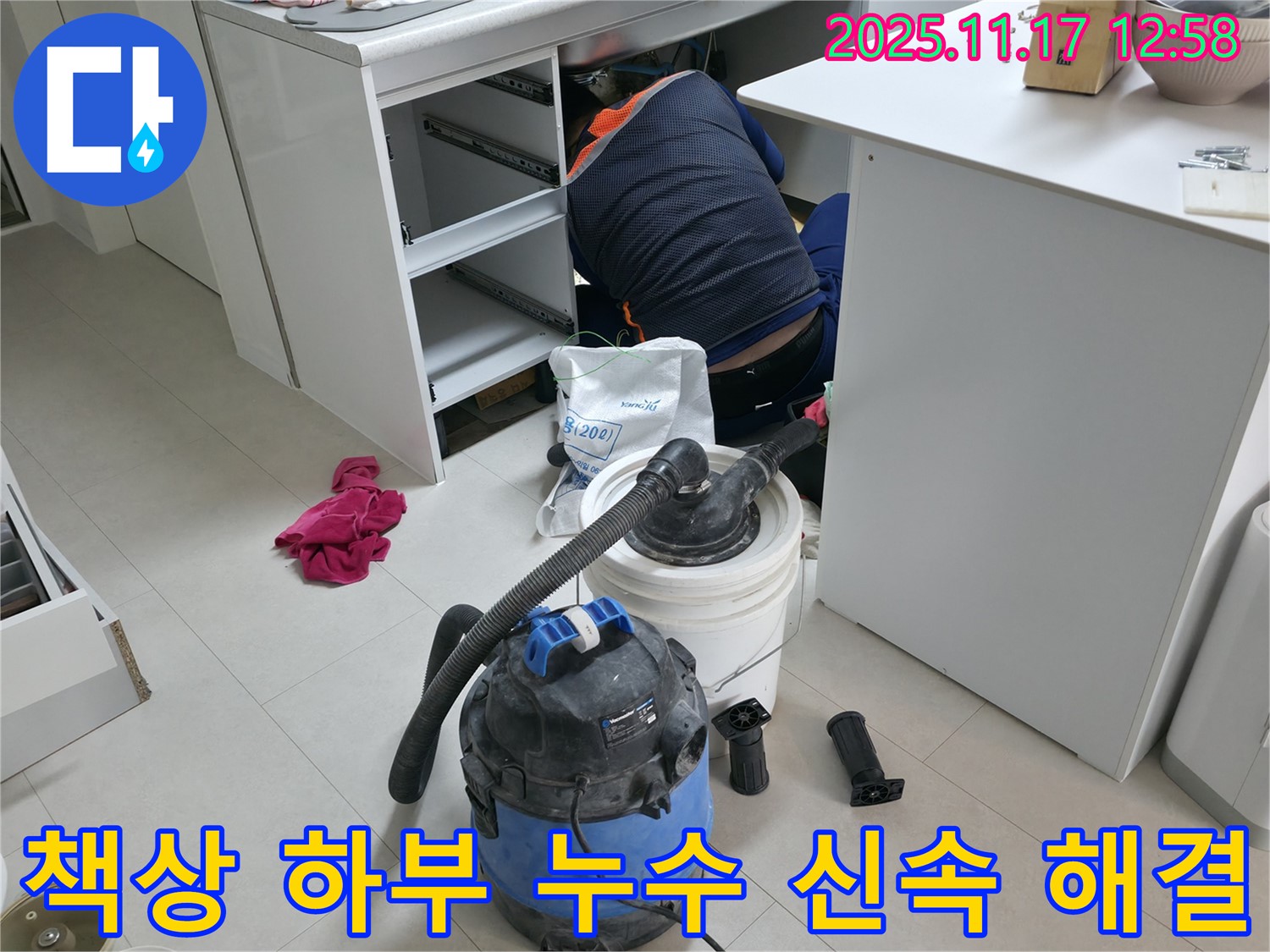 고척동 사무실 누수 - 책상 하부 누수 신속하게 해결 - 업무 마비 최소화