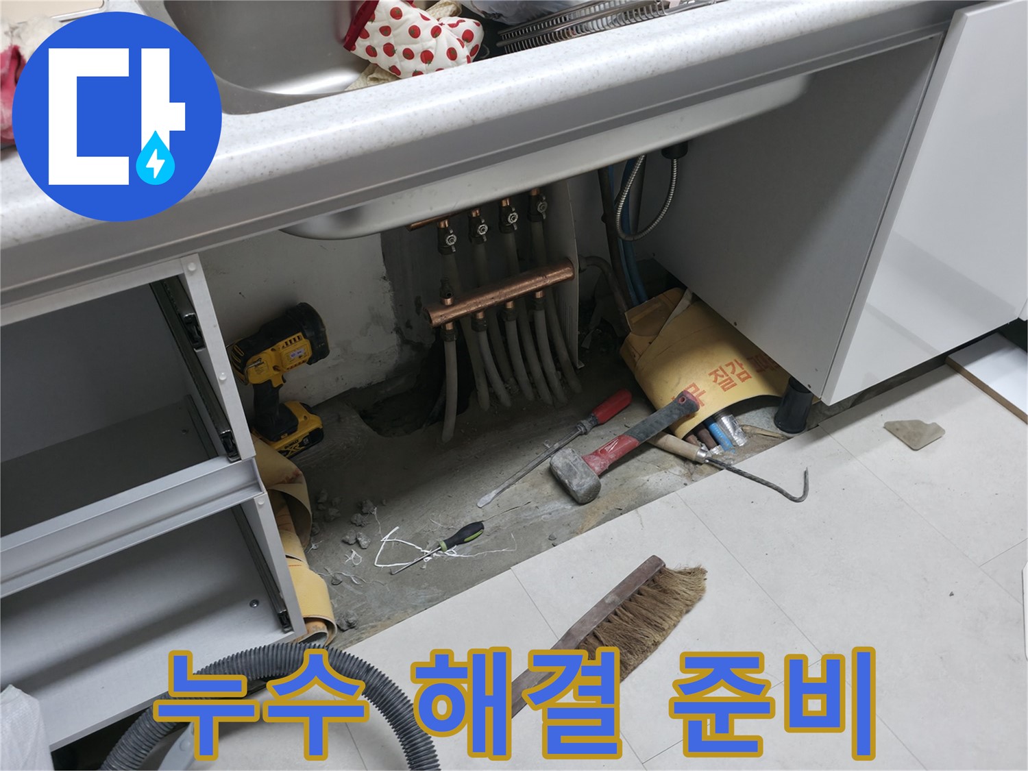 고척동 서울가든아파트 누수 - 싱크대 누수 해결을 위한 장비 준비