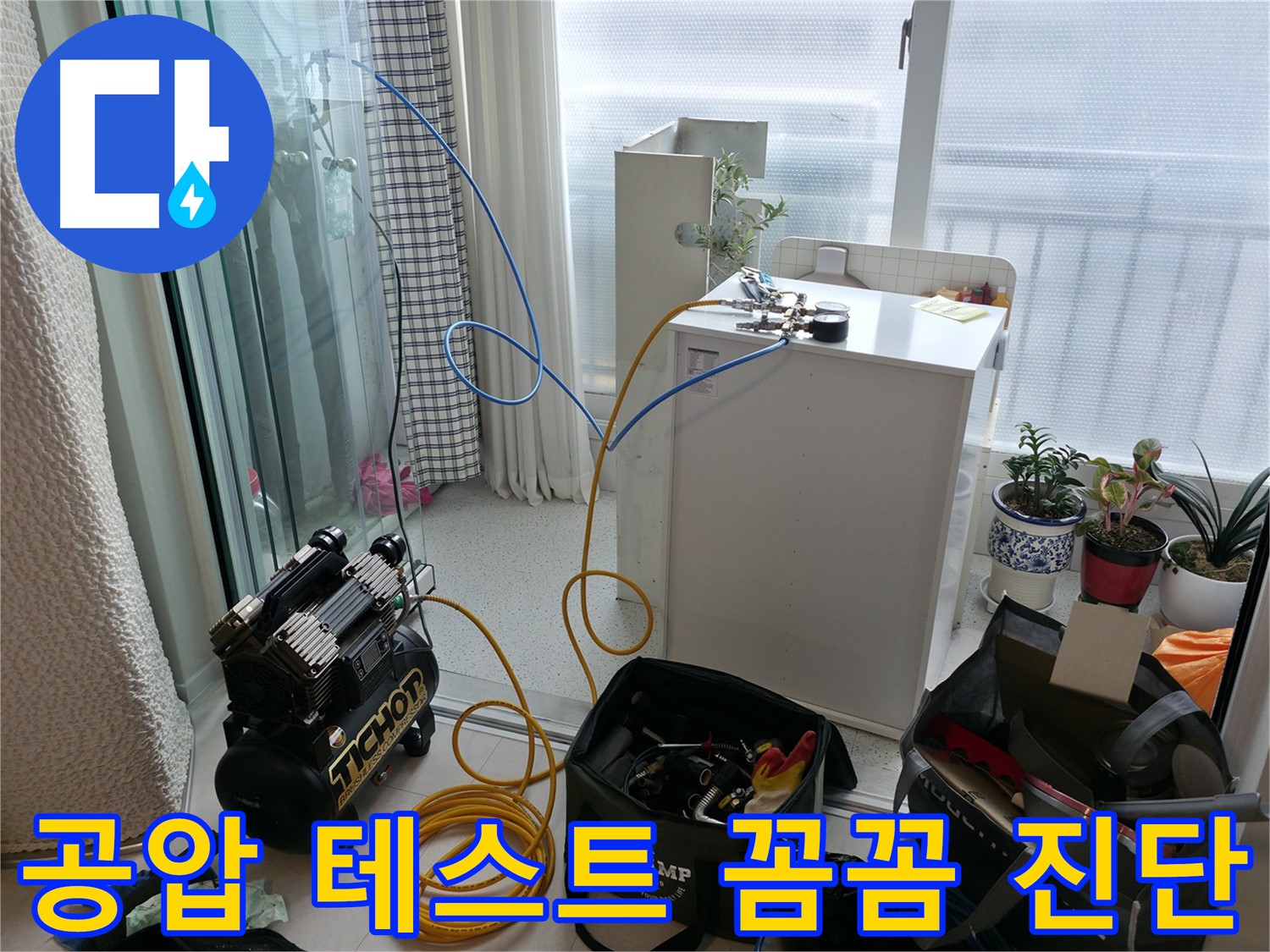 고척동 아파트 누수 - 공압 테스트로 꼼꼼하게 누수 진단 - 정확한 원인 파악