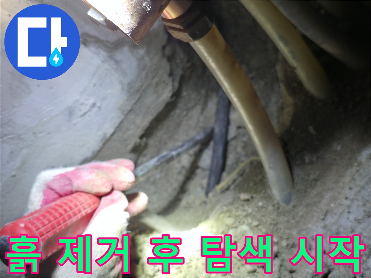 고척동 아파트 누수 - 배관 주변 흙 제거 후 본격적인 누수 탐색을 시작합니다.