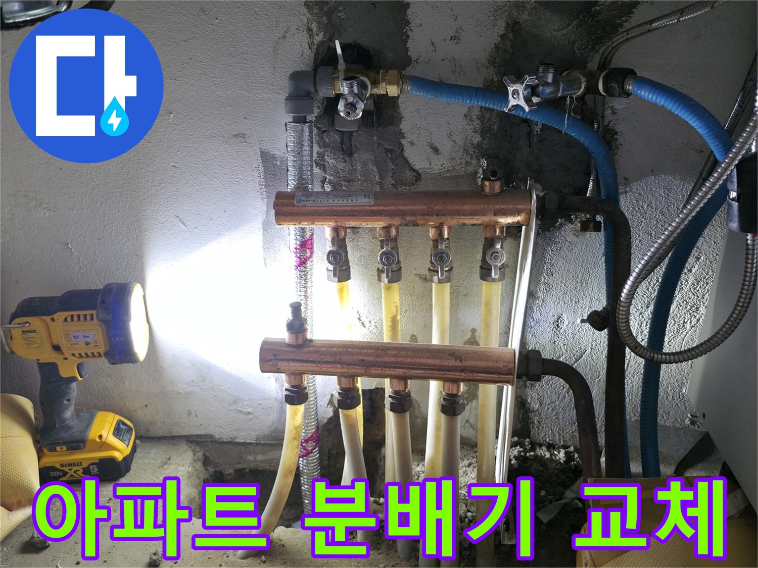 고척동 아파트 누수 해결 - 분배기 교체 전문가가 낡은 분배기를 새 것으로 교체했습니다.