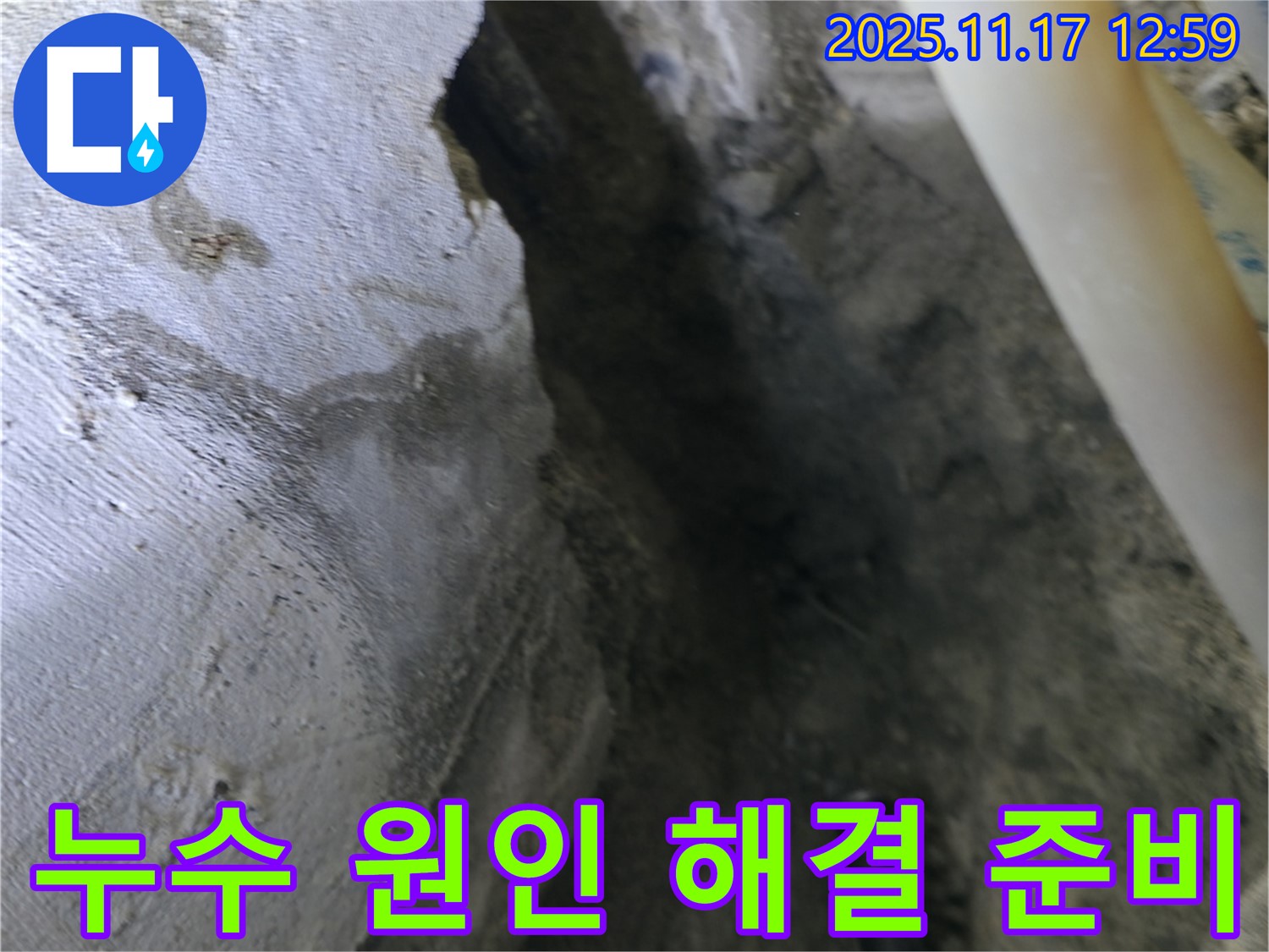 고척동 아파트 누수 현장 - 천장 누수 원인 파악 후 해결 준비 완료