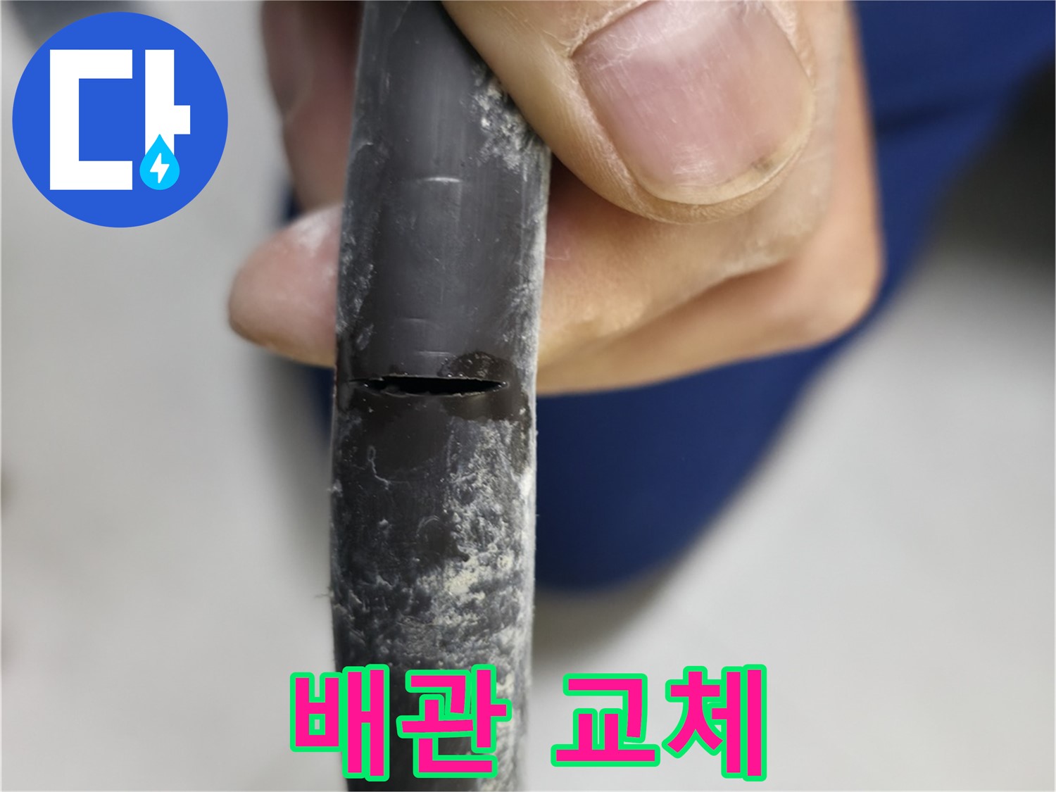 고척동 중앙로5길 서울가든아파트 누수 - 배관 교체만이 근본적인 해결책임을 강조합니다.