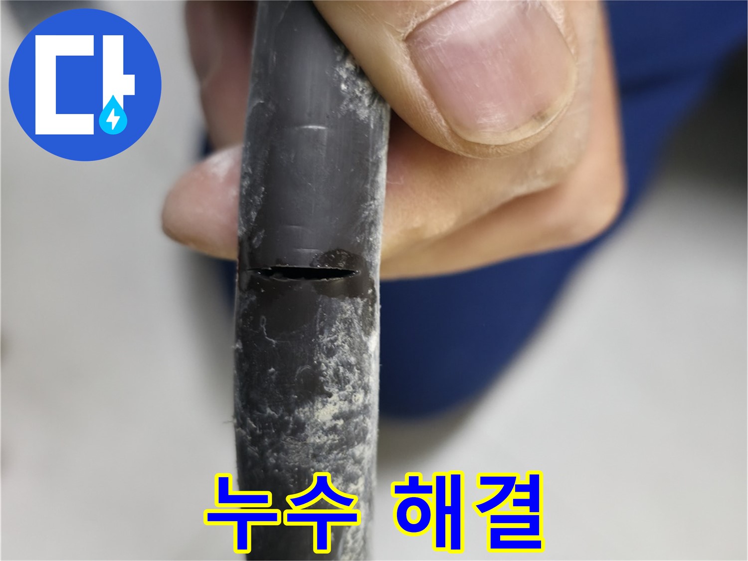 고척동 중앙로5길 아파트 누수 - 누수 문제를 완벽하게 해결했습니다.