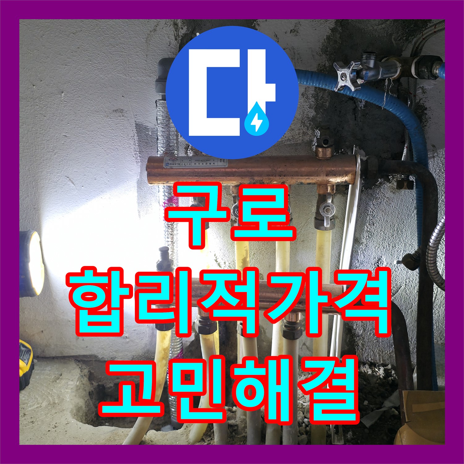 구로 누수공사비용, 합리적 가격으로 누수 고민 해결!
